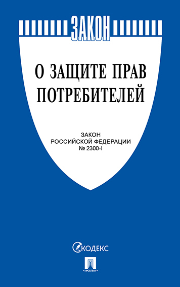 Защита прав потребителей план