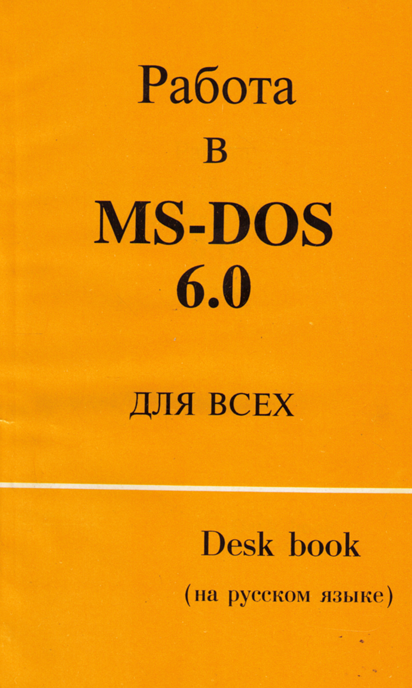 Работа в MS-DOS 6.0 для всех / Desk book - купить с доставкой по выгодным  ценам в интернет-магазине OZON (225801710)