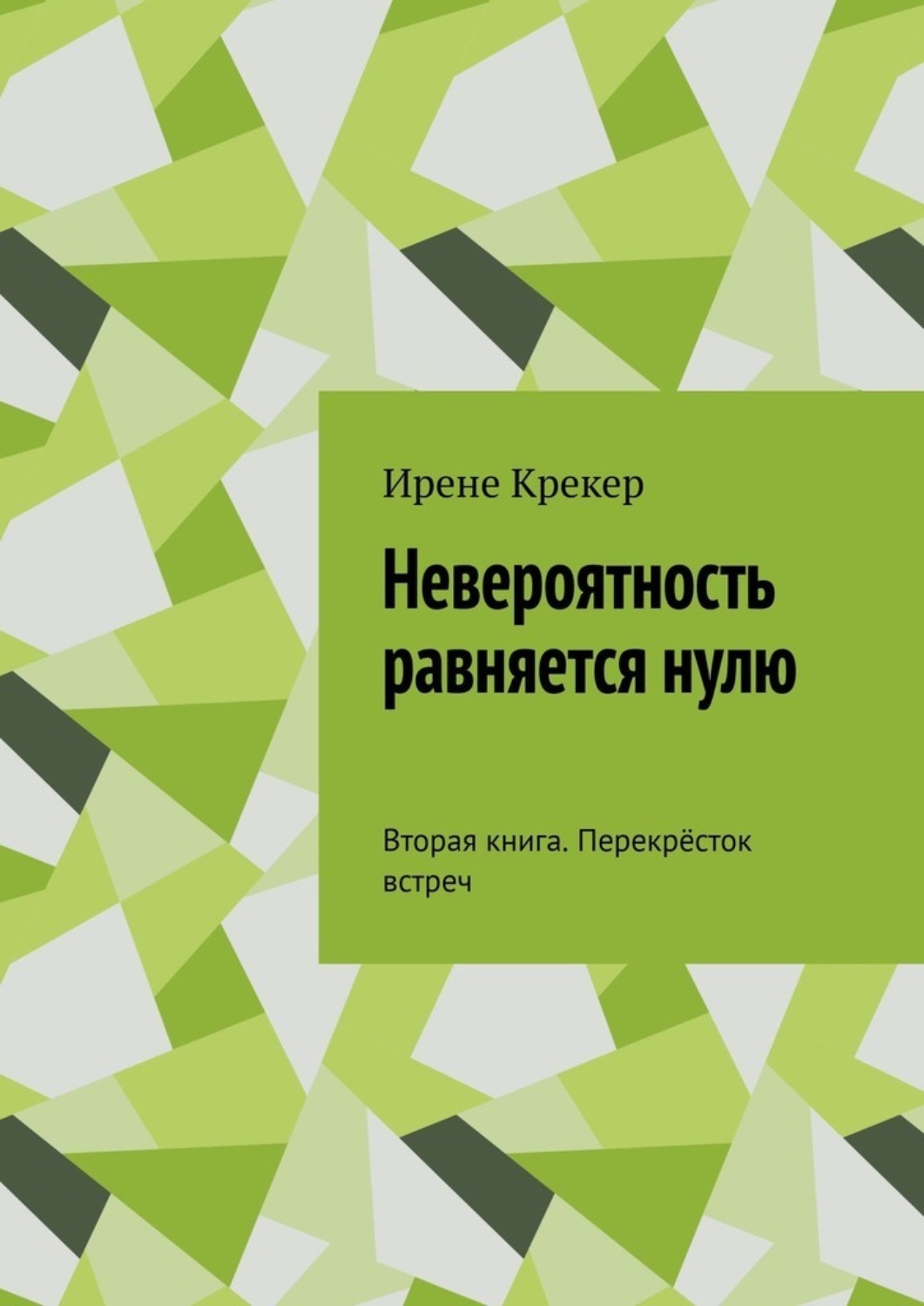 Книга перекресток. Автор книги перекресток. Перекресток книга. Книга встречи на перекрестках.