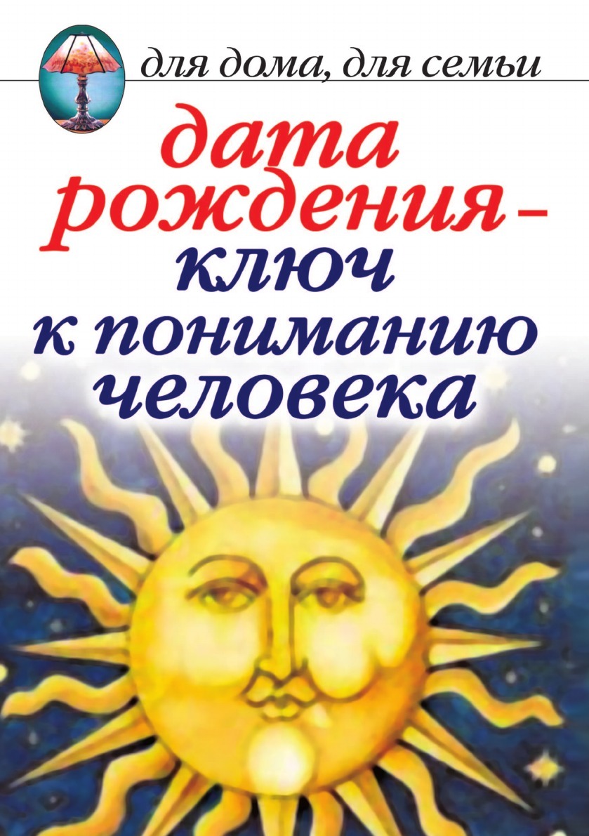 Дата рождения - ключ к пониманию человека - купить с доставкой по выгодным  ценам в интернет-магазине OZON (148891269)