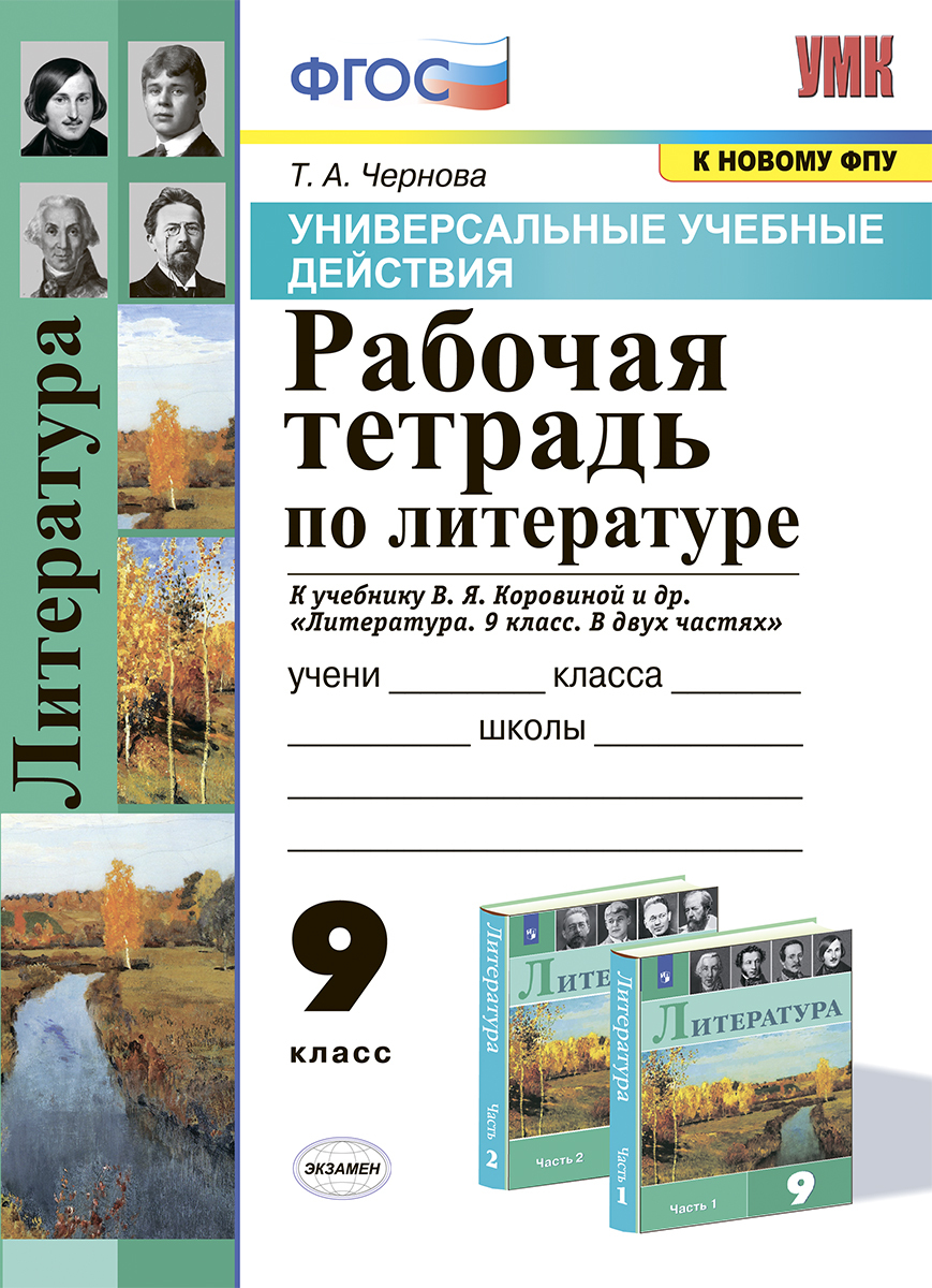 УУД. Р/Т ПО ЛИТЕРАТУРЕ. 9 КОРОВИНА. ФГОС (к новому ФПУ) | Чернова Т. А. -  купить с доставкой по выгодным ценам в интернет-магазине OZON (225994618)