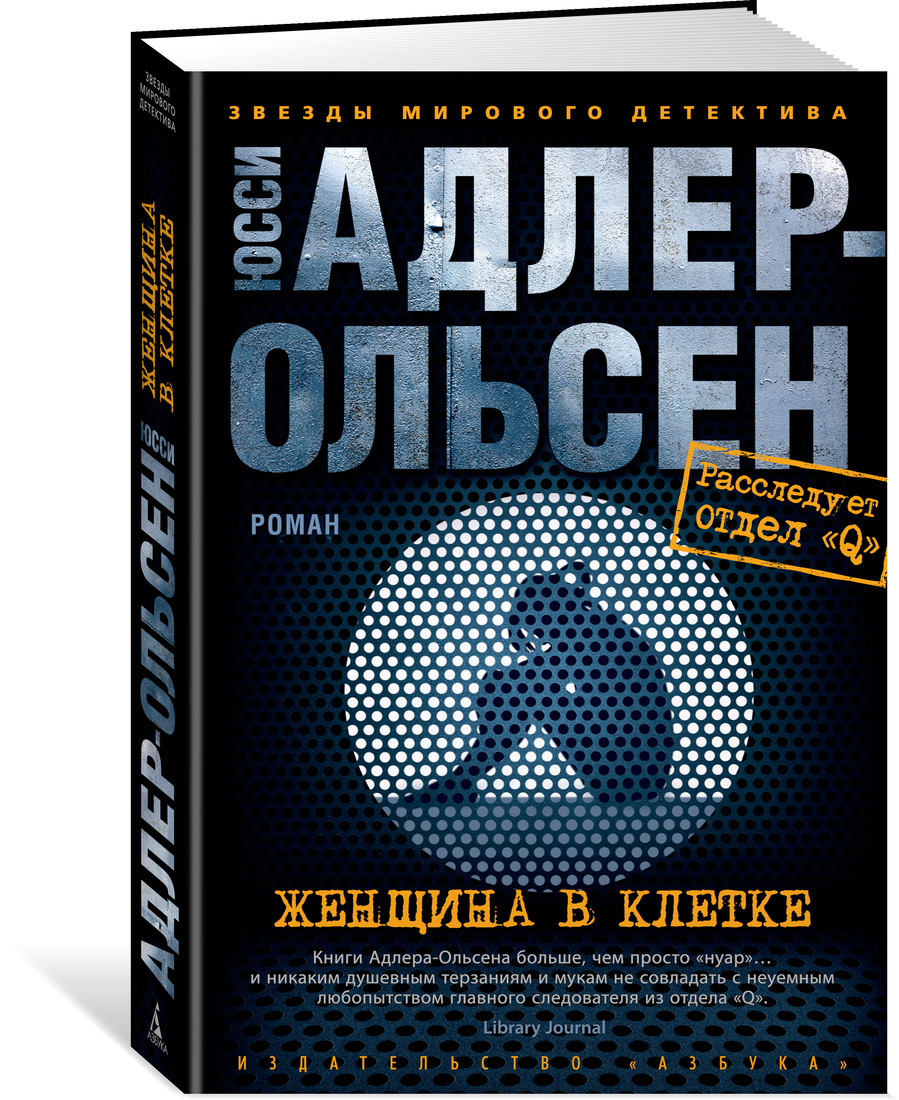 Книга Женщина в клетке Адлер-Ольсен Юсси – купить книгу ISBN 978-5