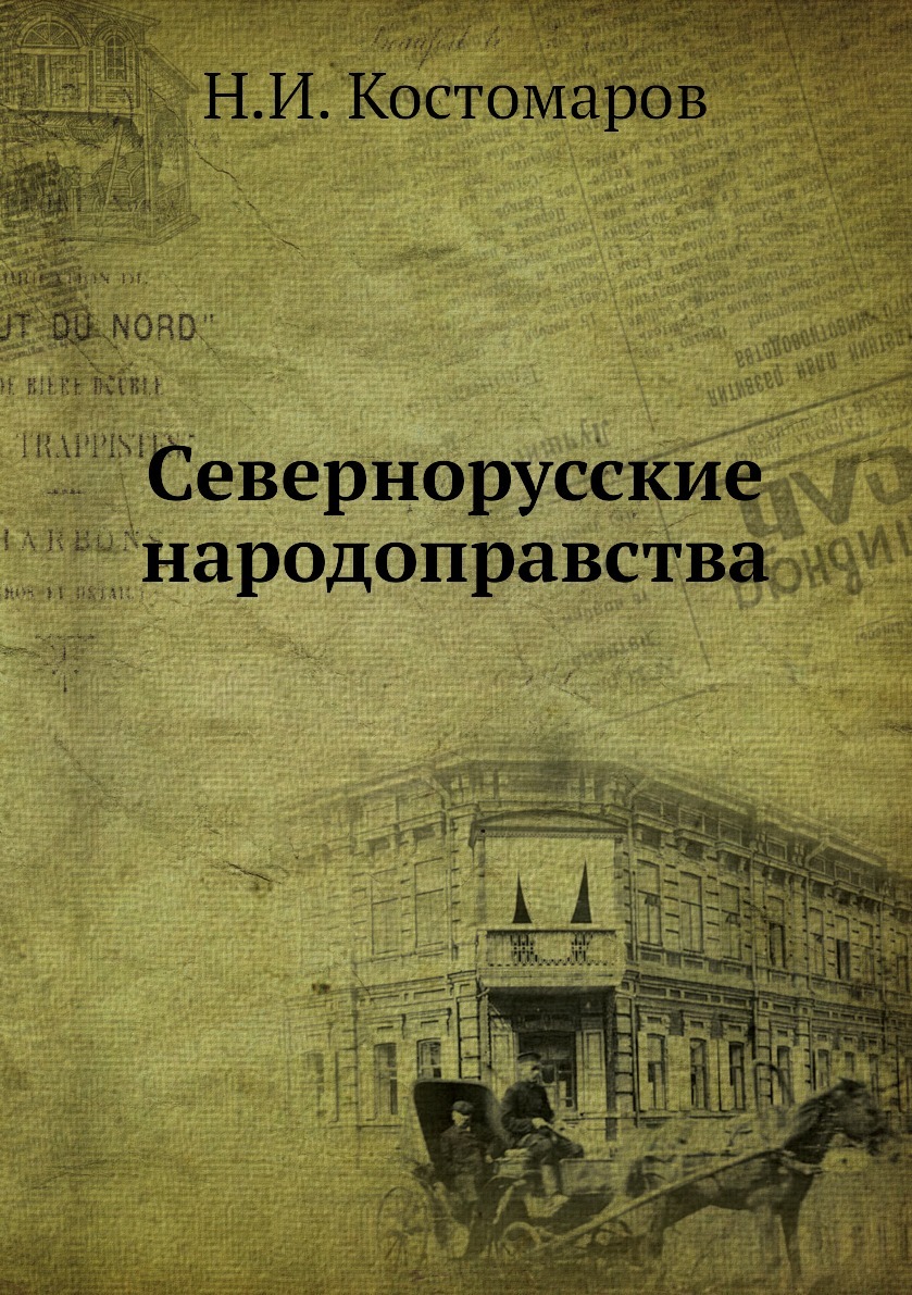 Изучение генезиса. Иллюстрированная история Украины. Севернорусские народоправства труды Костомарова. Энциклопедия про историю Украины.