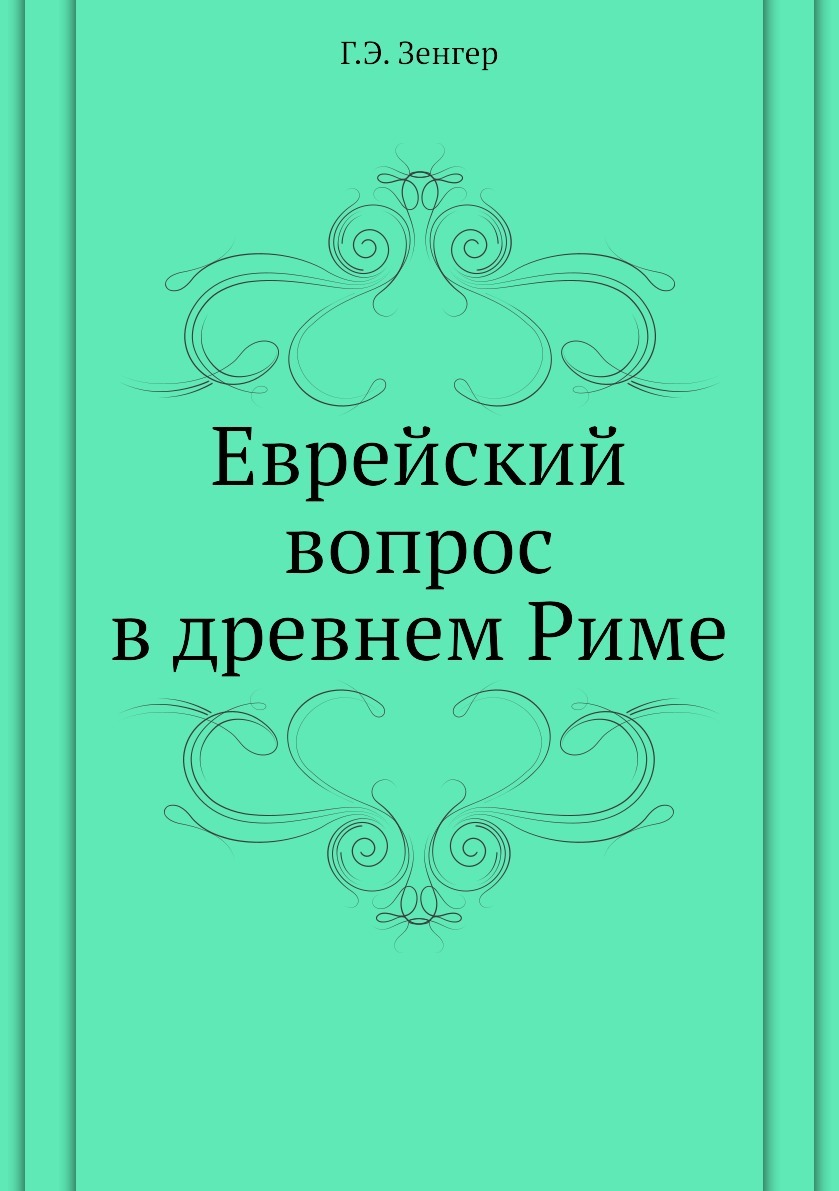 Дюринг Еврейский Вопрос Книга Купить