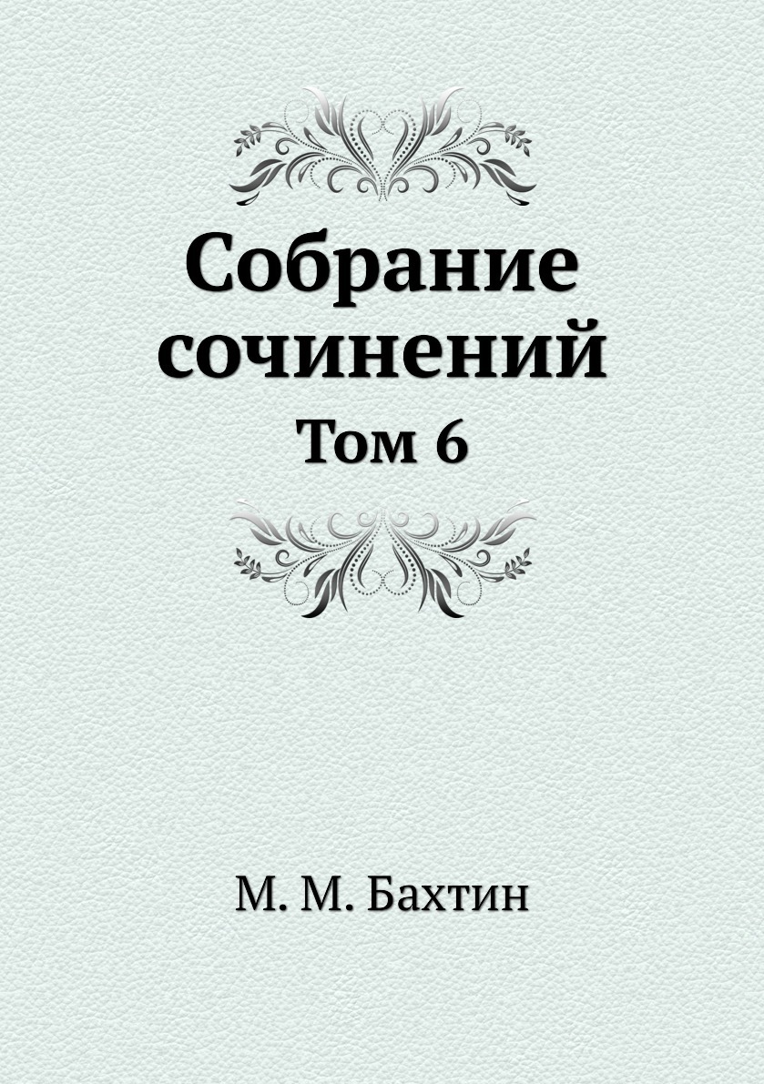 М. М. Бахтин. Собрание сочинений. Том 6 - купить с доставкой по выгодным  ценам в интернет-магазине OZON (157912402)