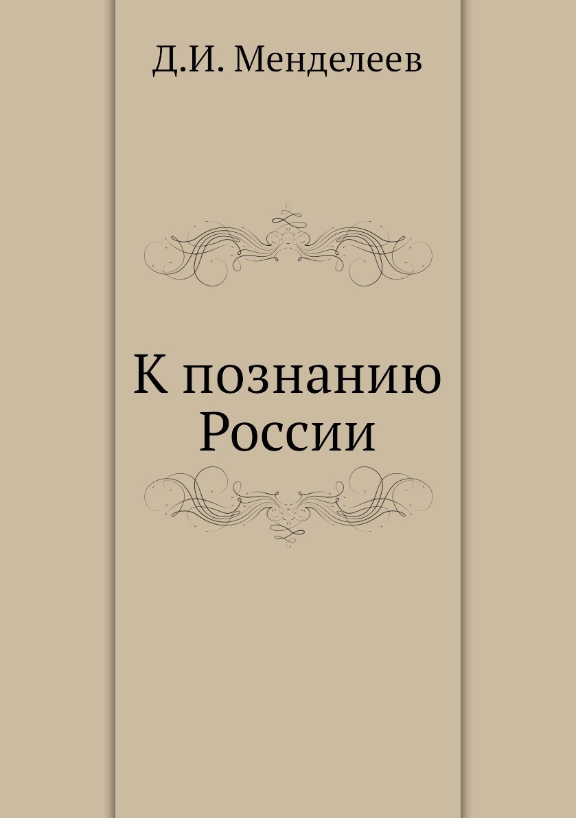 К познанию России