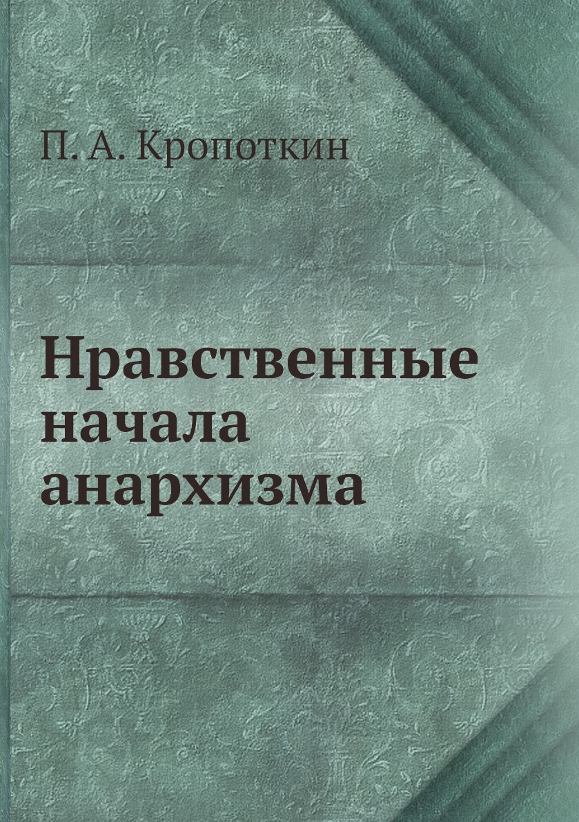 Нравственные книги. Начала нравственности. П. Кропоткин "этика анархизма". Кропоткин цитаты нравственные начала анархизма. Книга Анонимуса история.