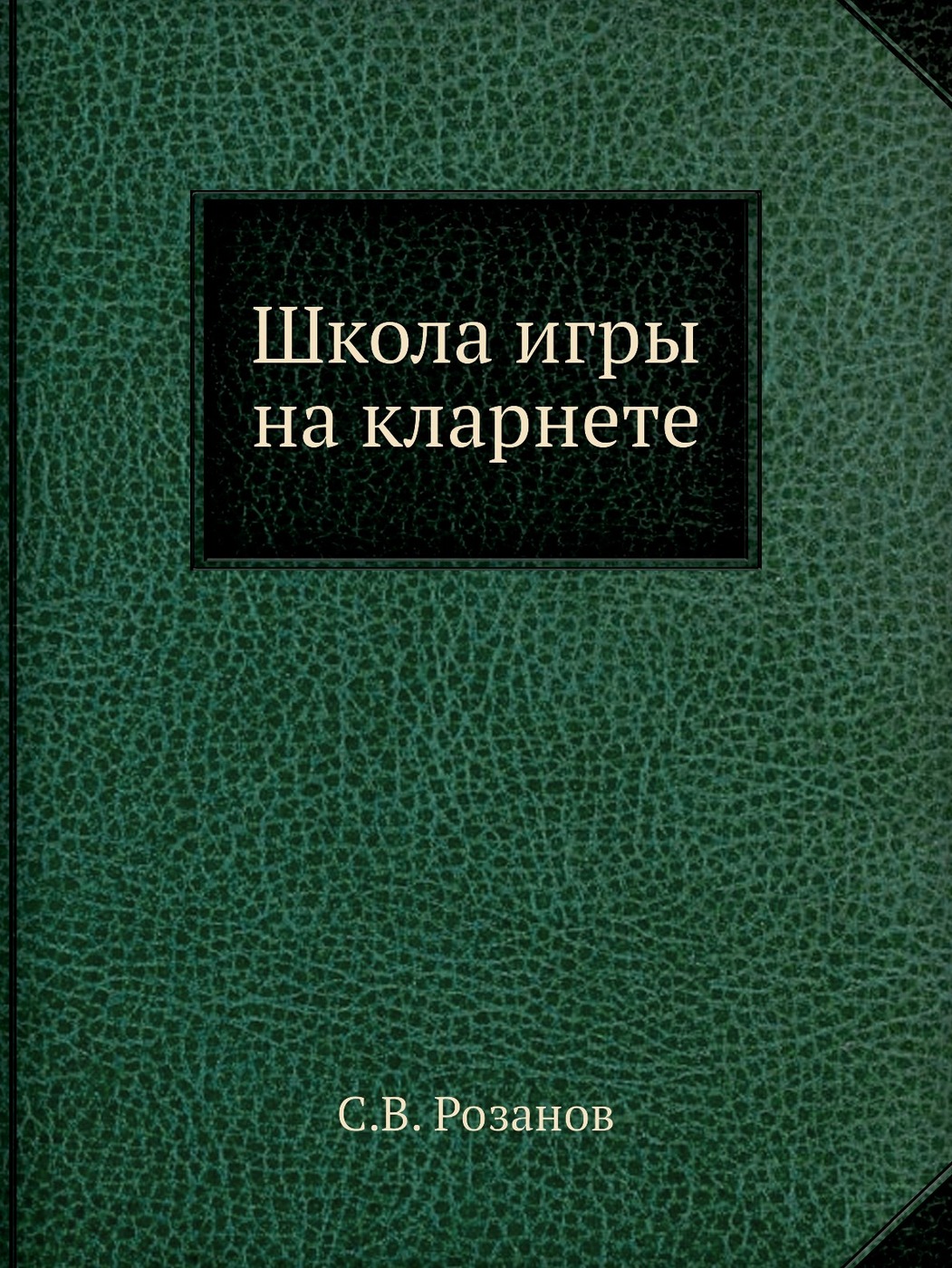 Школа игры на кларнете