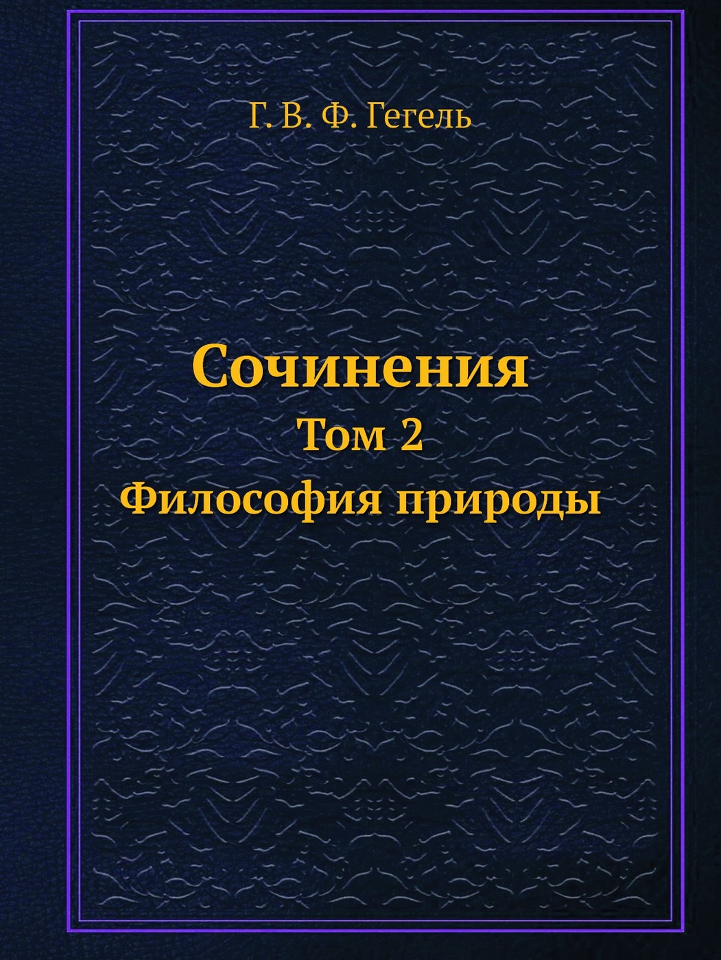 Философия природы. Книга природы философия. Философия природы Гегеля. Книга«философия природы» (Naturphilosophie). Сочинение природа философии.