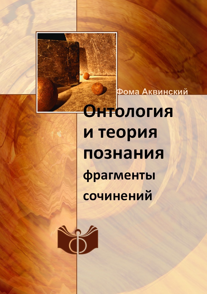 Онтология и теория познания. фрагменты сочинений | Фома Аквинский - купить  с доставкой по выгодным ценам в интернет-магазине OZON (149000619)