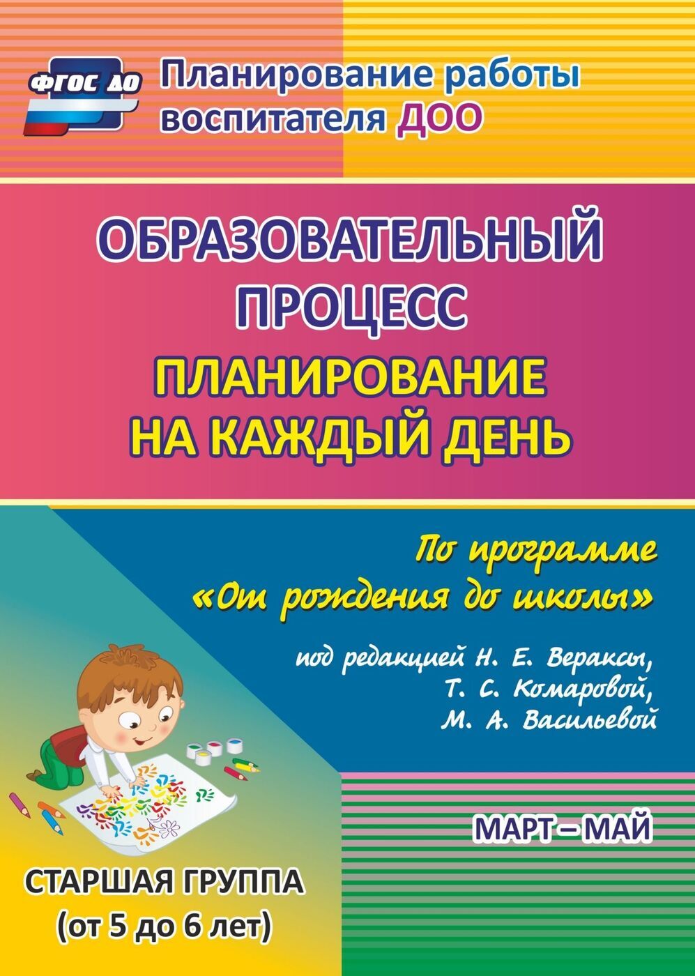 Планирование на каждый день по программе От рождения до школы под редакцией Н. Е. Вераксы. Март-май. Старшая группа от 5 до 6 лет | Черноиванова Наталья Николаевна