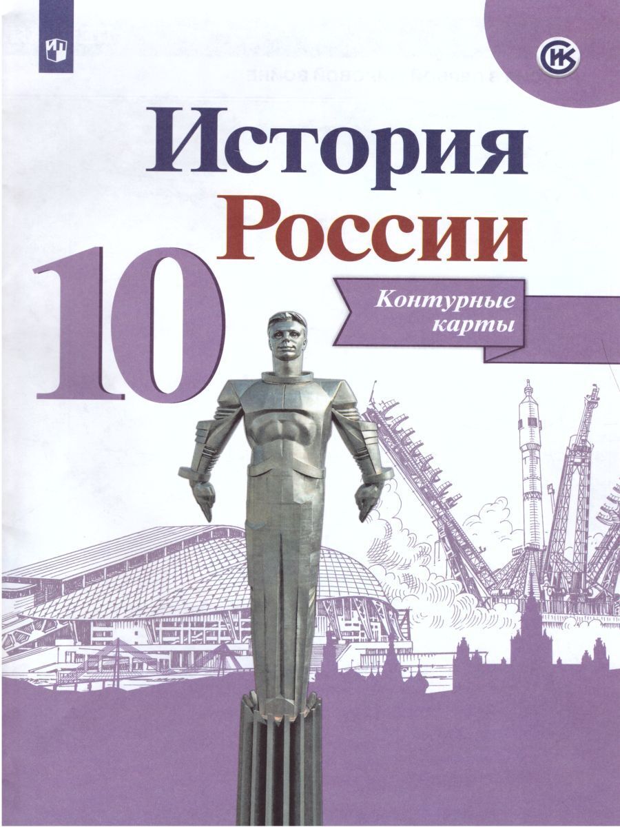 История России 10 класс. Контурные карты | Тороп Валерия Валерьевна