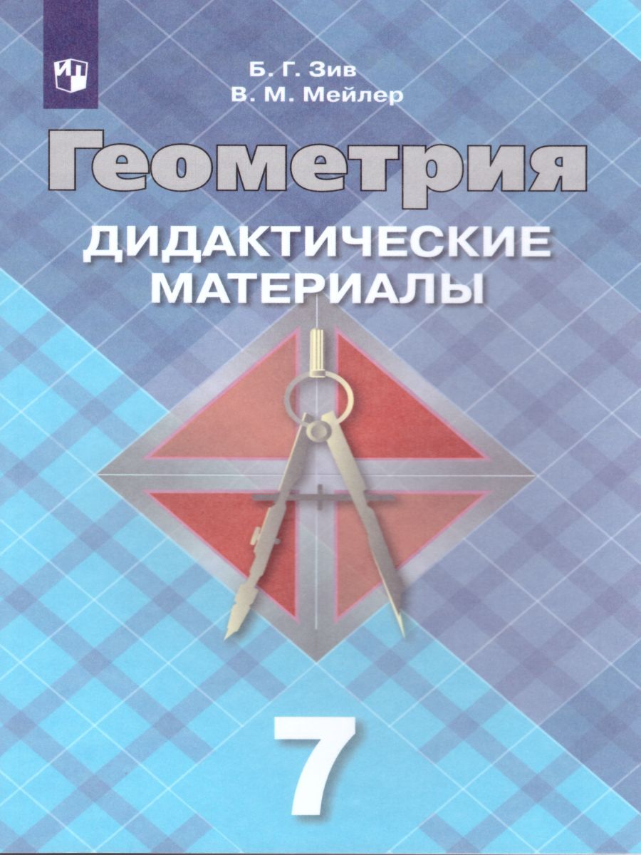 Геометрия 7 класс. Дидактические материалы. К учебнику Атанасяна | Зив  Борис Германович, Мейлер Вениамин Михайлович - купить с доставкой по  выгодным ценам в интернет-магазине OZON (228125497)