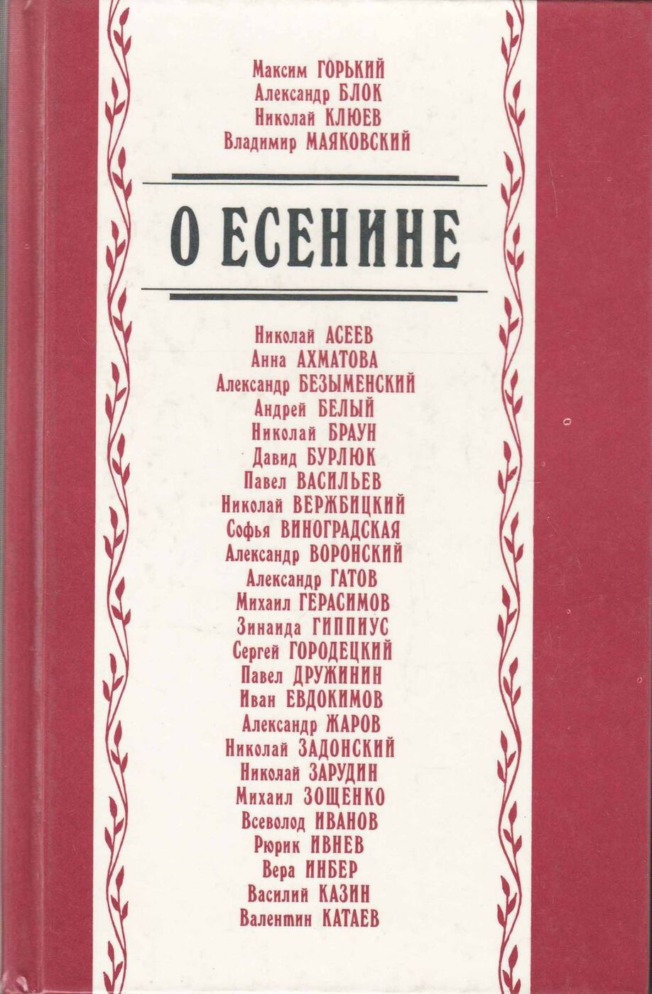 Проза писатели. Есенин книги. Есенин биография книга. Книги о Есенине список. Есенин книги купить.