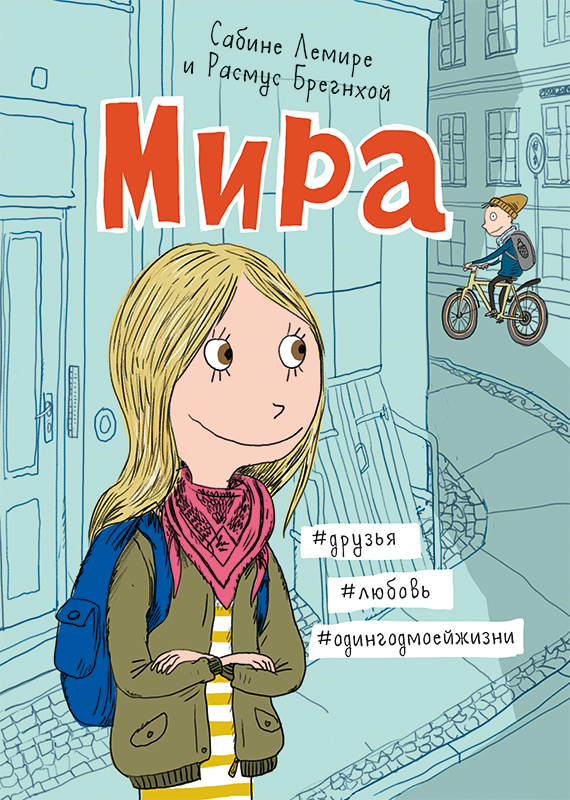 Мира. Книга 1. #друзья #любовь #одингодмоейжизни | Лемире Сабине