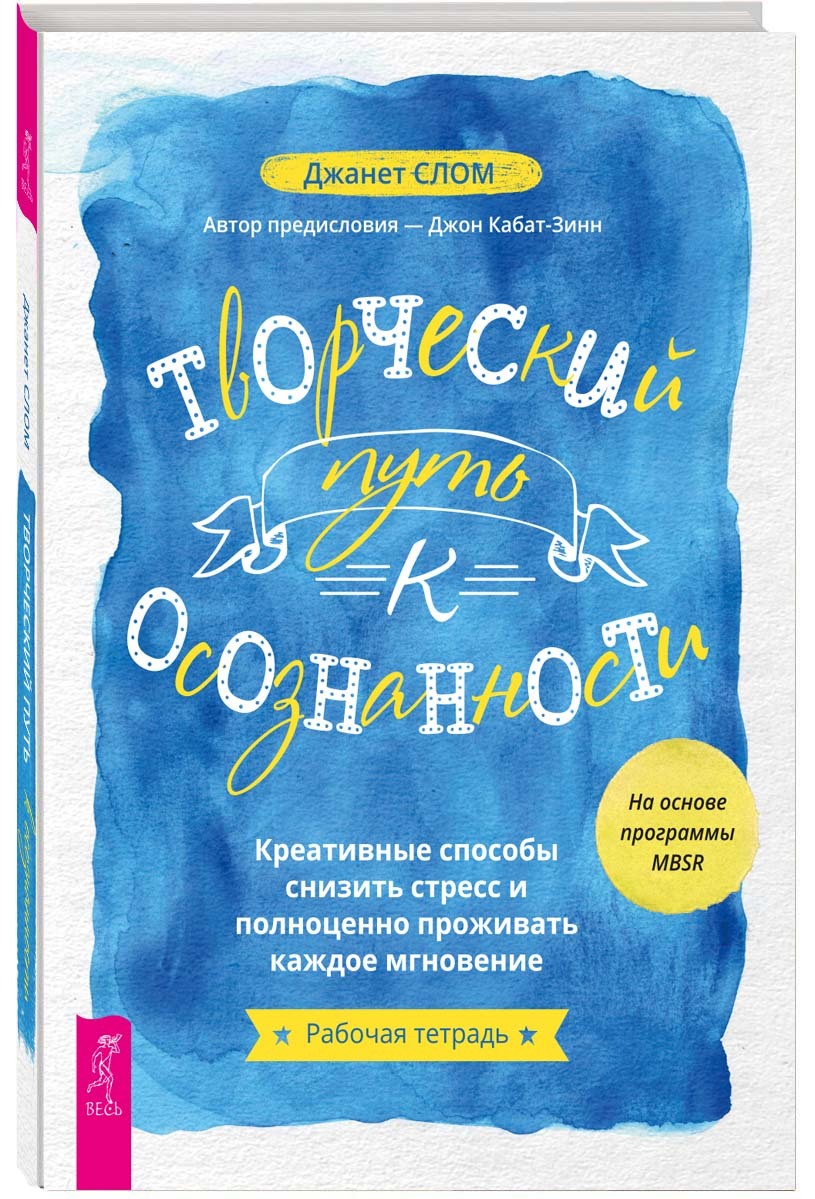 Книга "Творческий путь к осознанности. Креативные способы снизить ...