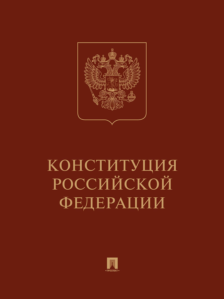 Конституция РФ (с гимном России): подарочное издание