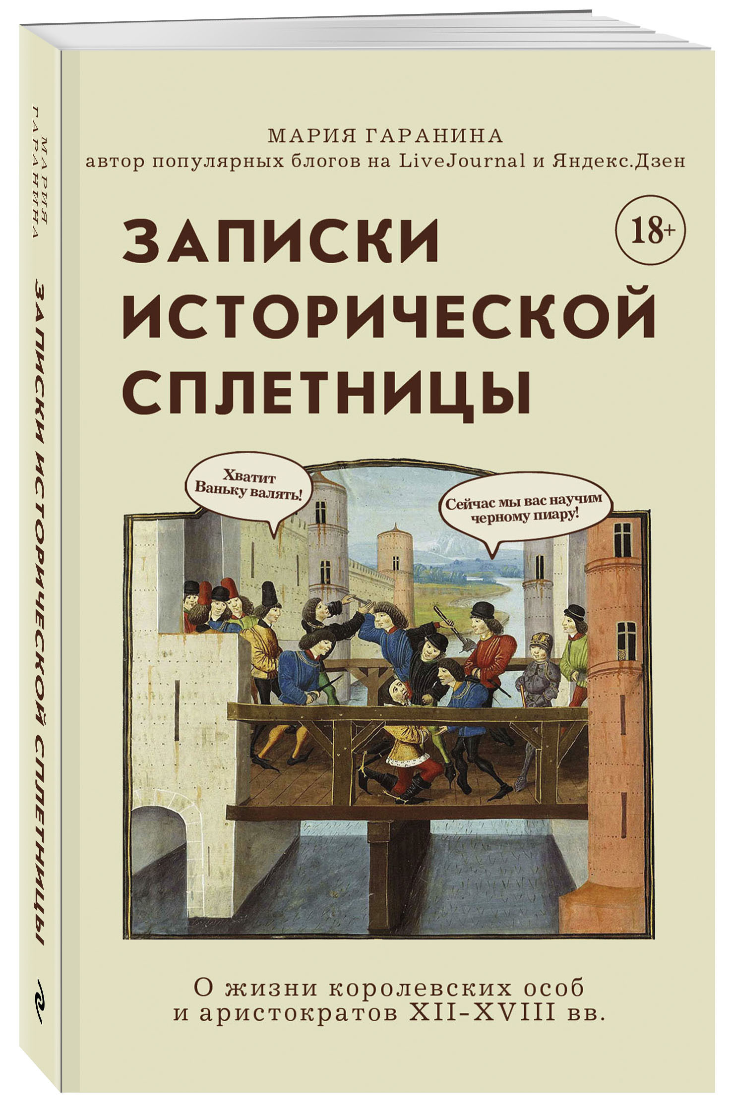 Записки исторической сплетницы | Гаранина Мария Борисовна