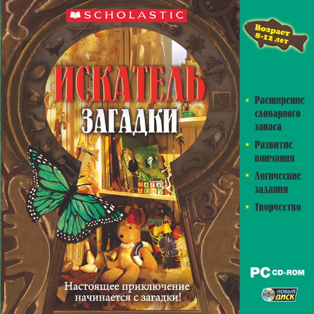 ИСКАТЕЛЬ. Загадки. Обучающая детская игра (PC-CD) 7+, расширение словарного  запаса, развитие внимания, логические задания