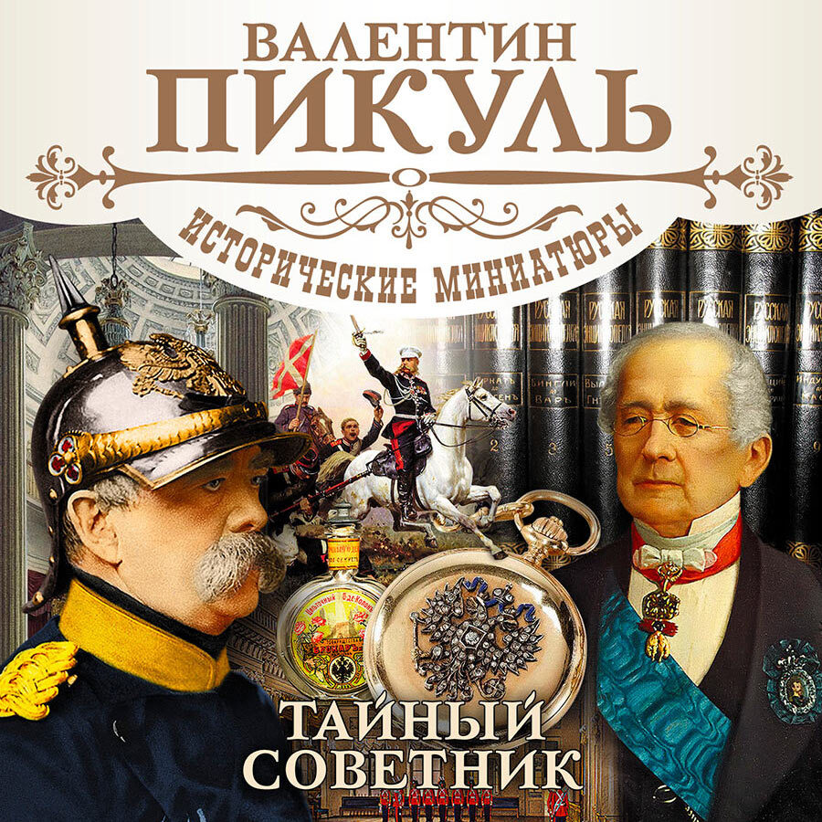 Тайный советник. Исторические миниатюры (Аудиокнига на 2-х CD-МР3) | Пикуль  Валентин Саввич