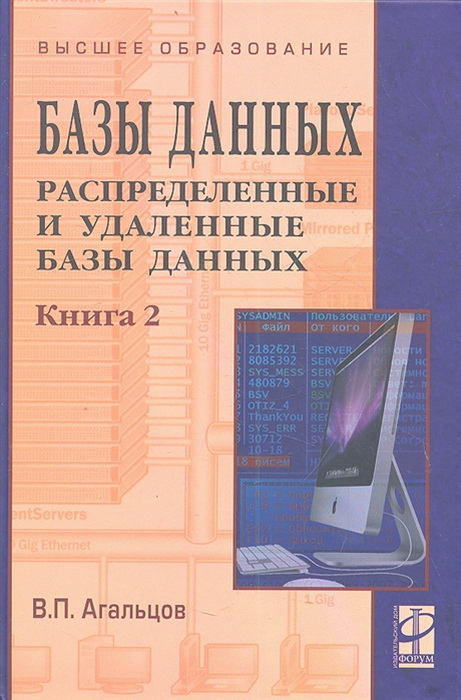 Базы данных. В 2 книгах. Книга 2. Распределенные и удаленные базы данных