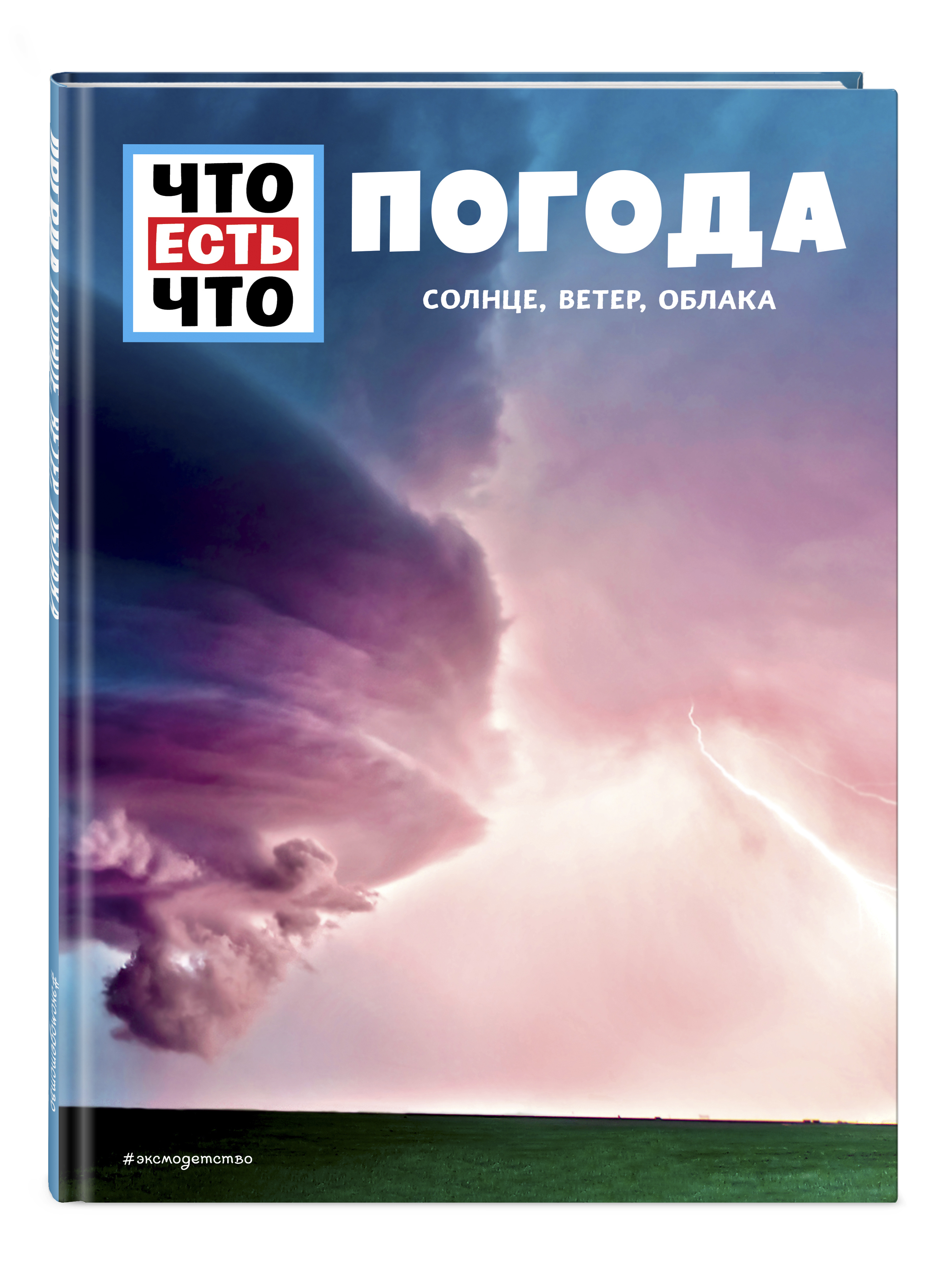 Погода книг. Книга про облака. Ветер облака. Прогноз погоды. Ветер и солнце книга.