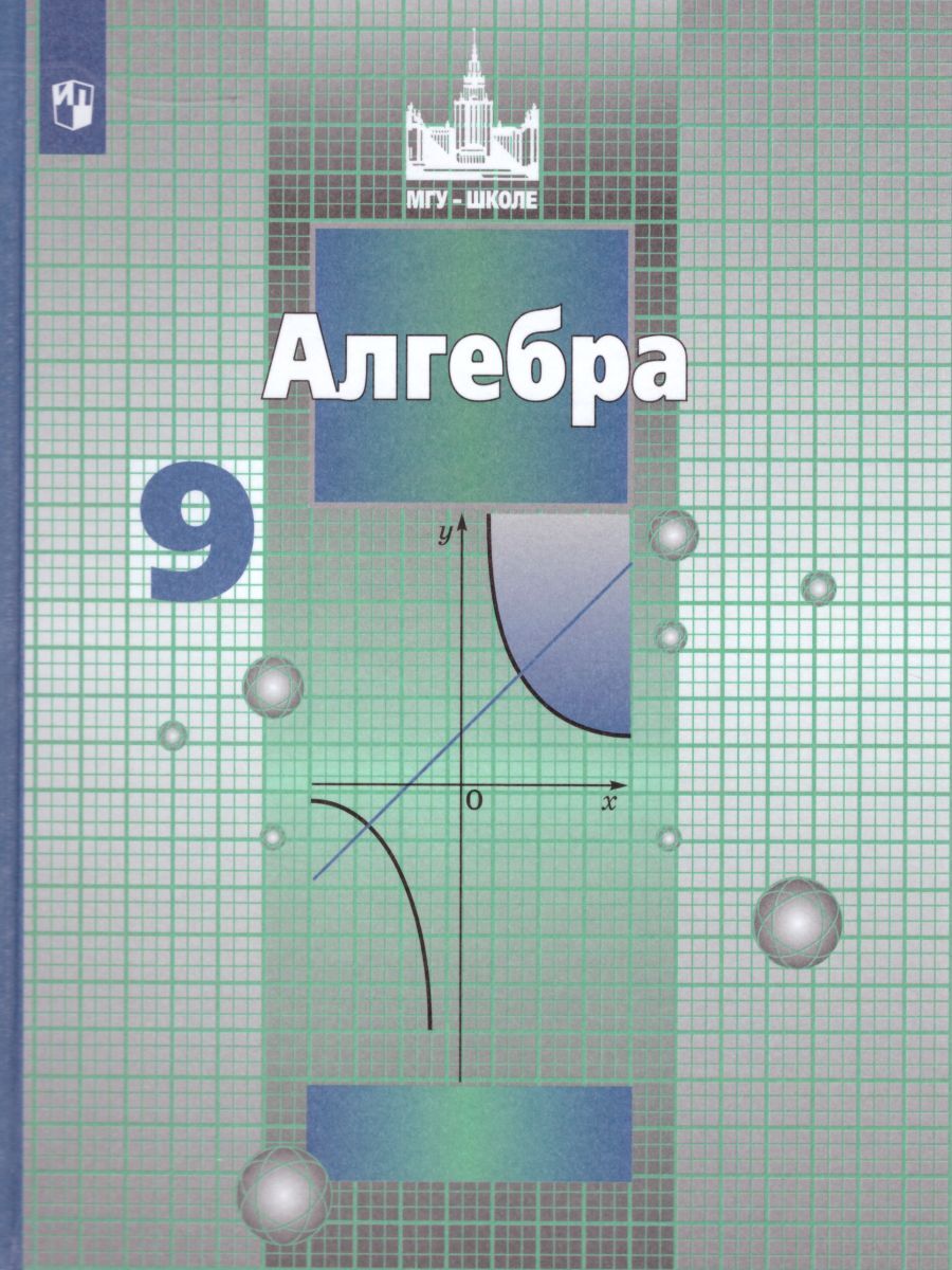 Алгебра 9 Класс Никольский Потапов купить на OZON по низкой цене