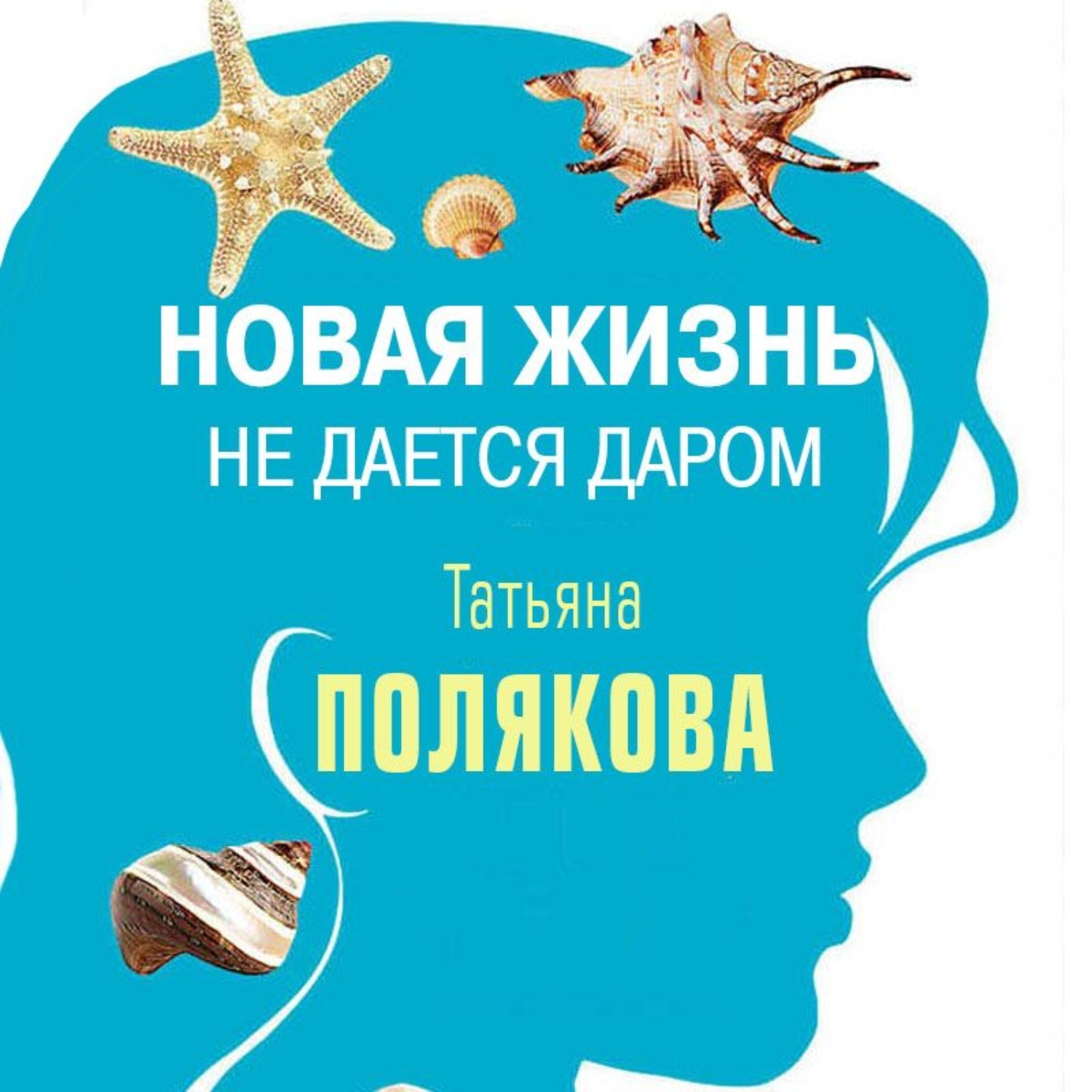 Аудиокнига новая жизнь. Татьяна Полякова новая жизнь не дается даром. Книга Полякова - новая жизнь не дается даром. Морской козëл. Думай о море.