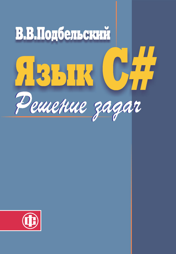 Подбельский программирование на языке си. Подбельский си. Желто оранжевый учебник по русскому языку.