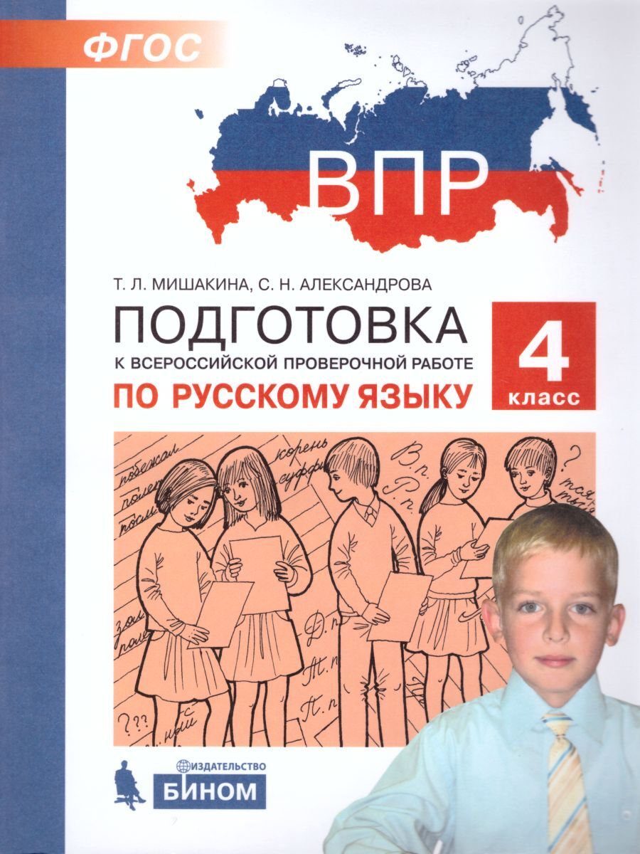 Vpr russkij. ВПР по русскому языку 4 класс т л Тишакина. Подготовка к ВПР. Подготовка к ВПР по русскому. Подготовка к ВПР 4 класс русский.
