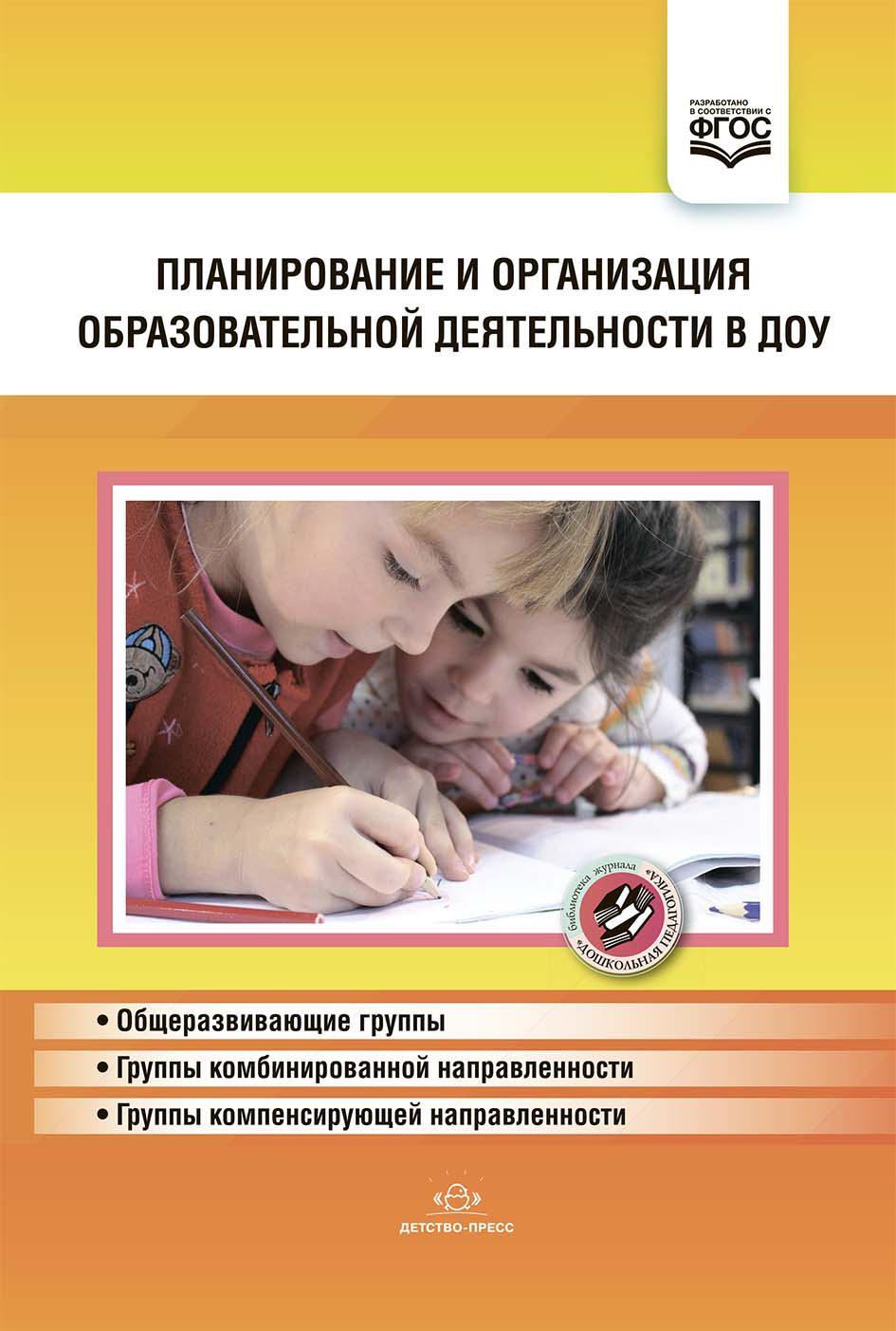 Книга "Планирование и организация образовательной деятельности в ДОУ ...