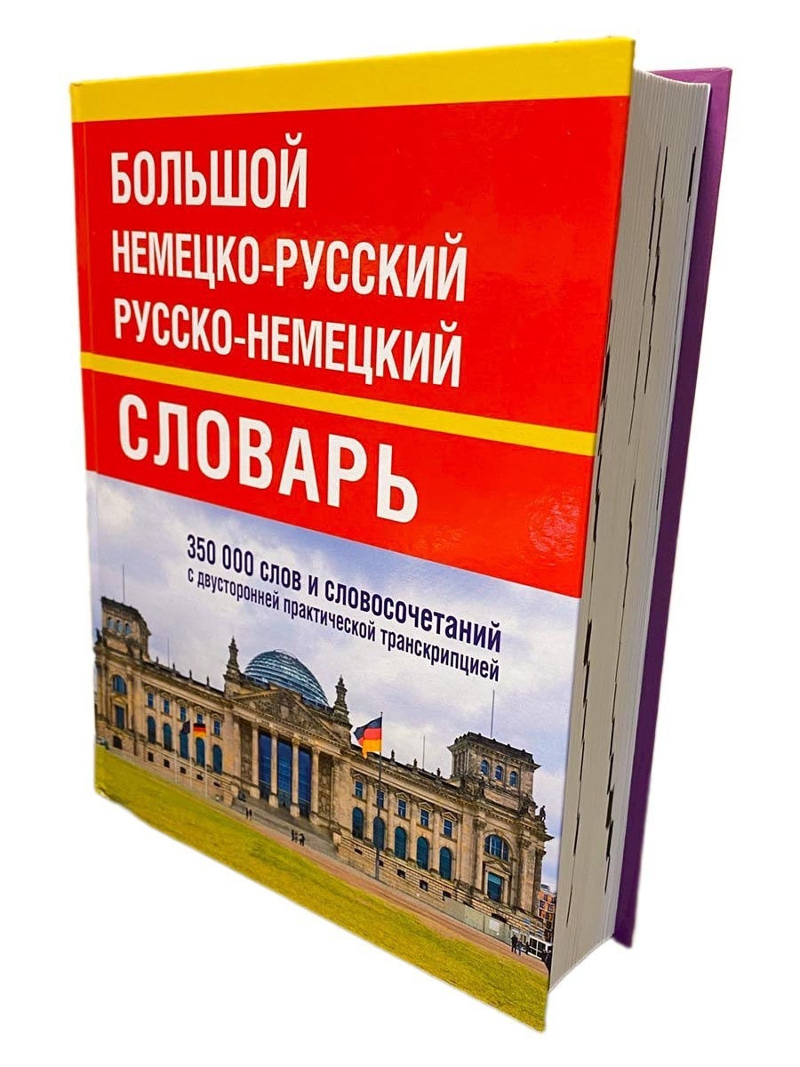 Немецкий русский словарь