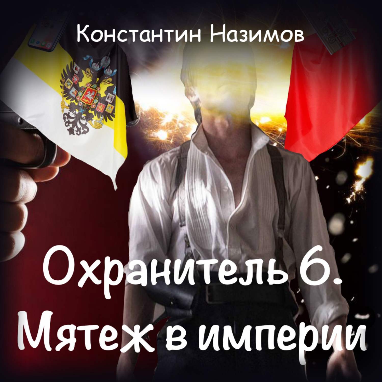 Охранитель. Охранитель 6 мятеж в империи Назимов Константин. Константин Назимов охранитель. Охранитель мятеж в империи. Назимов мятеж в империи.