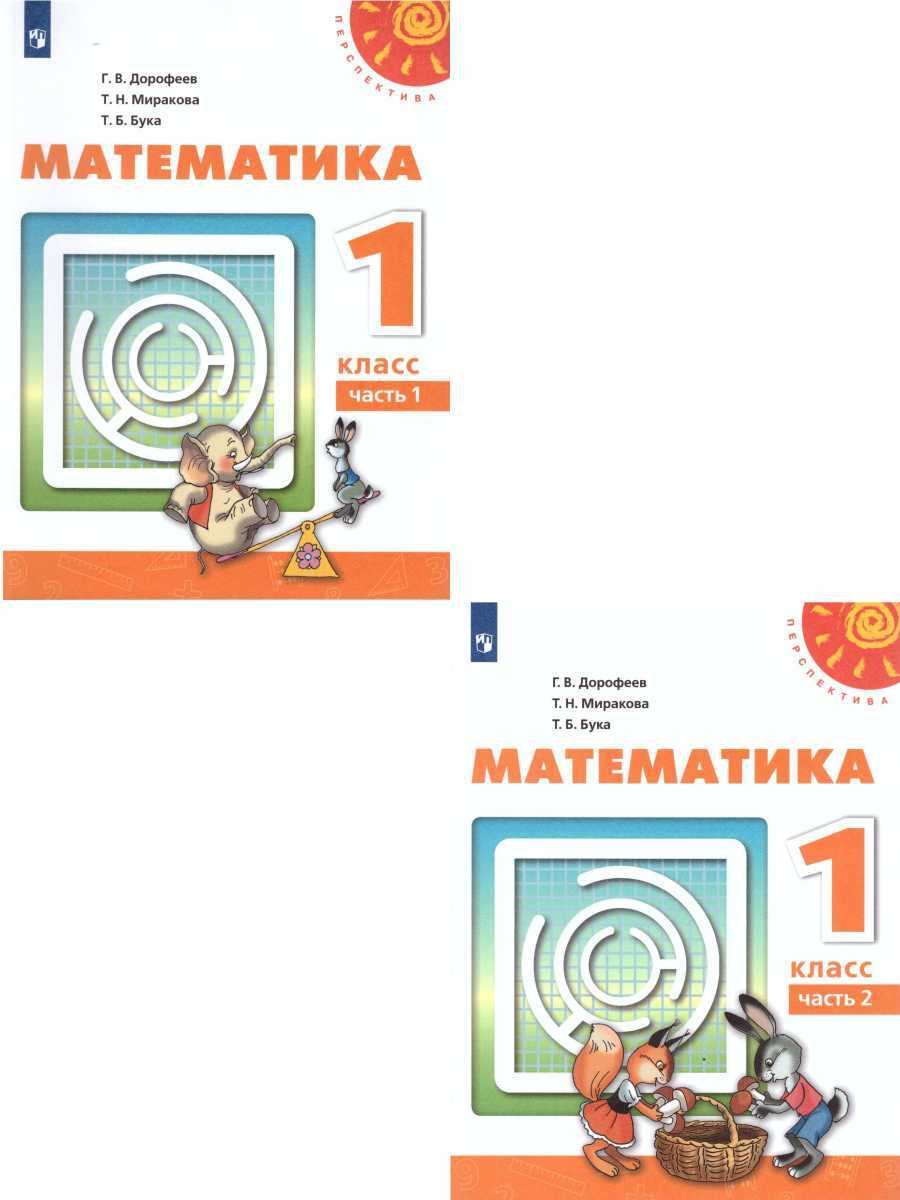 Книга "Математика 1 класс. Учебник. Комплект в 2 частях" Дорофеев ...