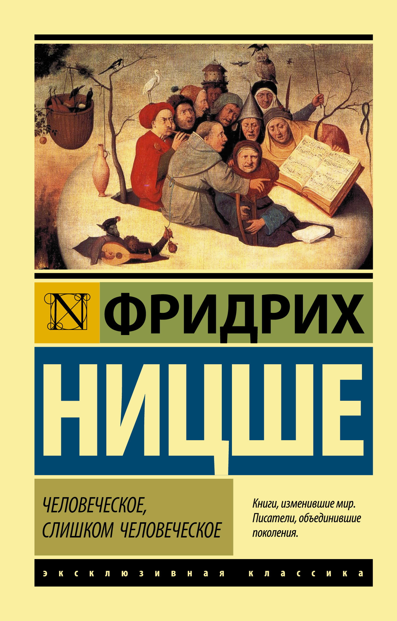 Человеческое, слишком человеческое | Ницше Фридрих Вильгельм