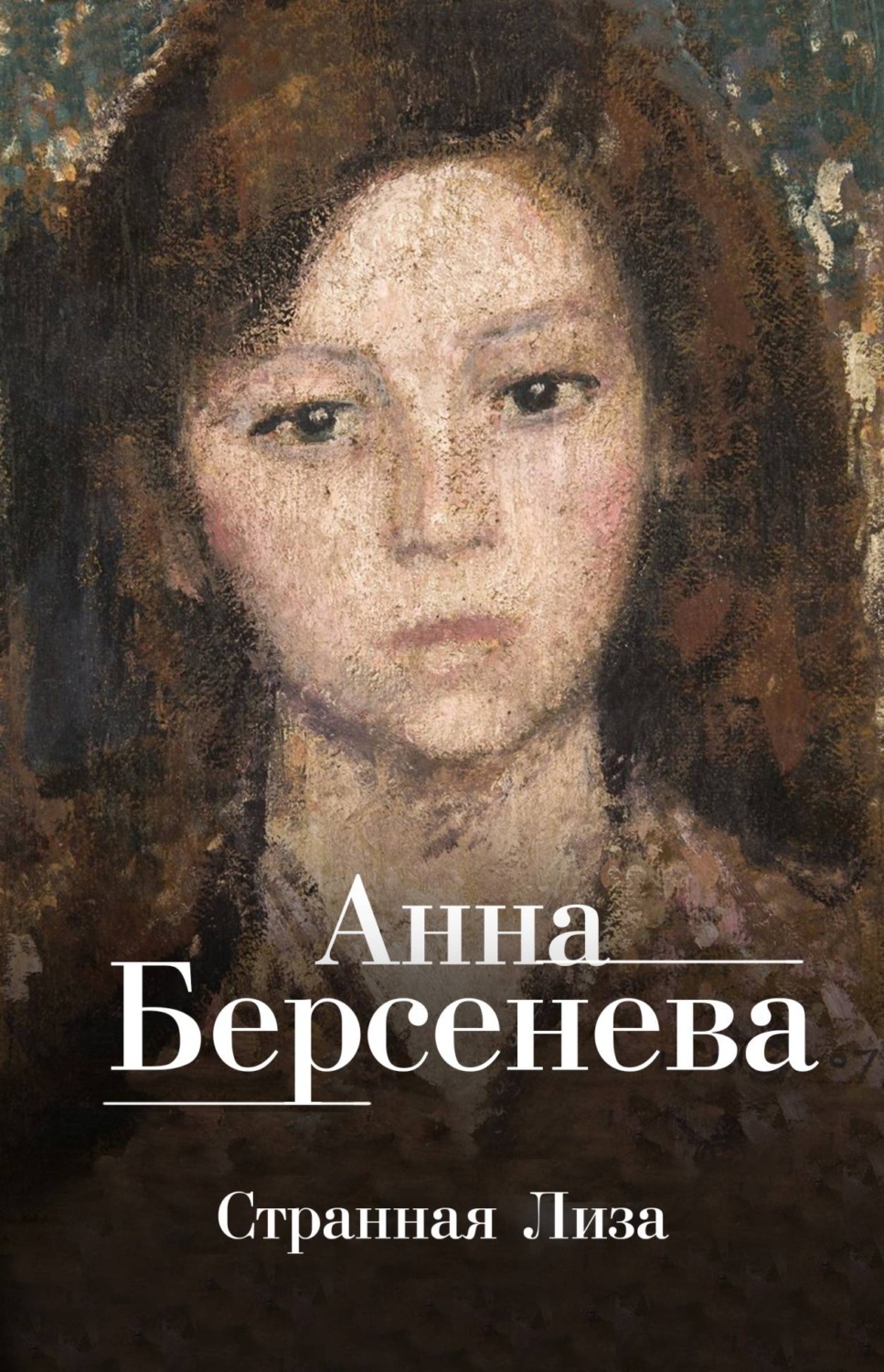 Цифровая книга "Странная Лиза" Берсенева Анна – купить книгу ISBN 978-5 ...