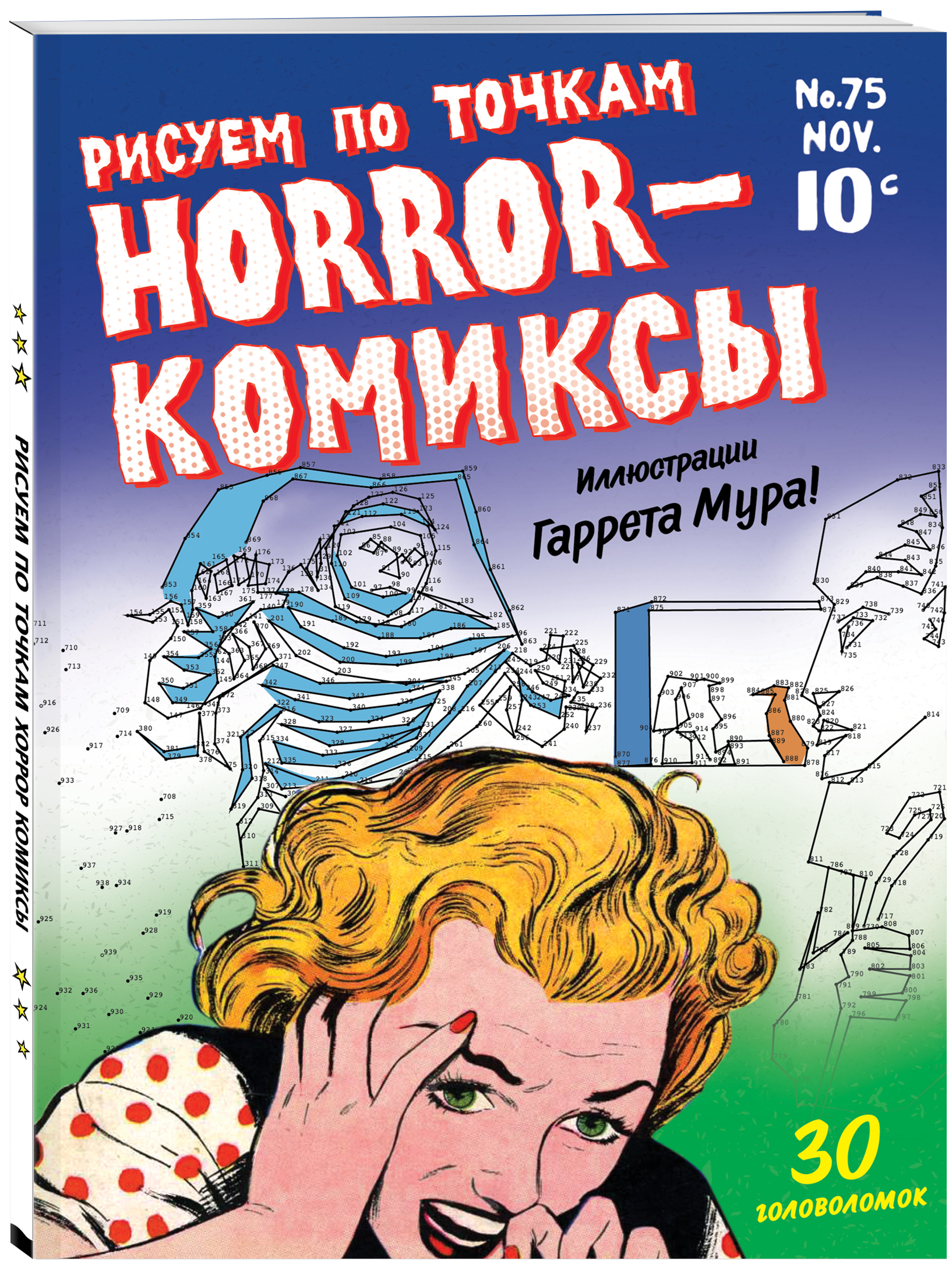 Horror-комиксы. Рисуем по точкам - купить с доставкой по выгодным ценам в  интернет-магазине OZON (253329522)