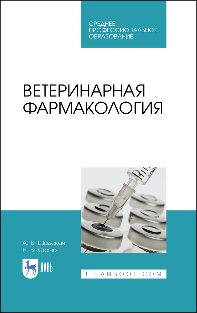 Ветеринарная фармакология. Учебник. СПО | Сахно Николай Владимирович, Шадская Анастасия Викторовна