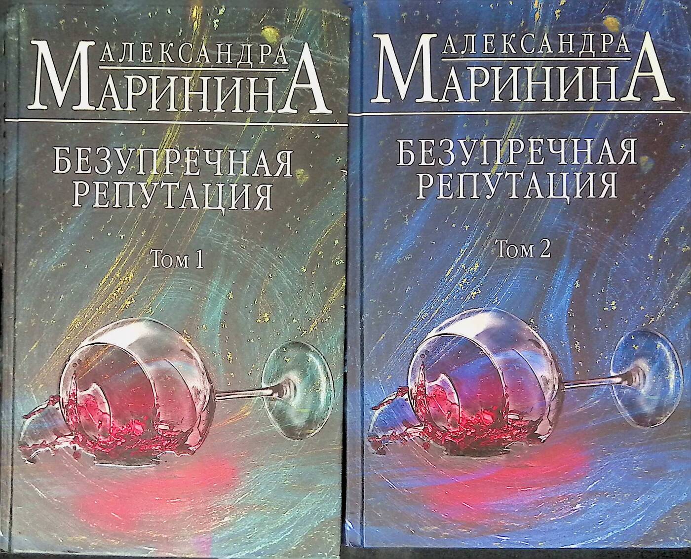 Безупречная репутация маринина читать том. Маринина безупречная репутация. Маринина безупречная репутация том 2.