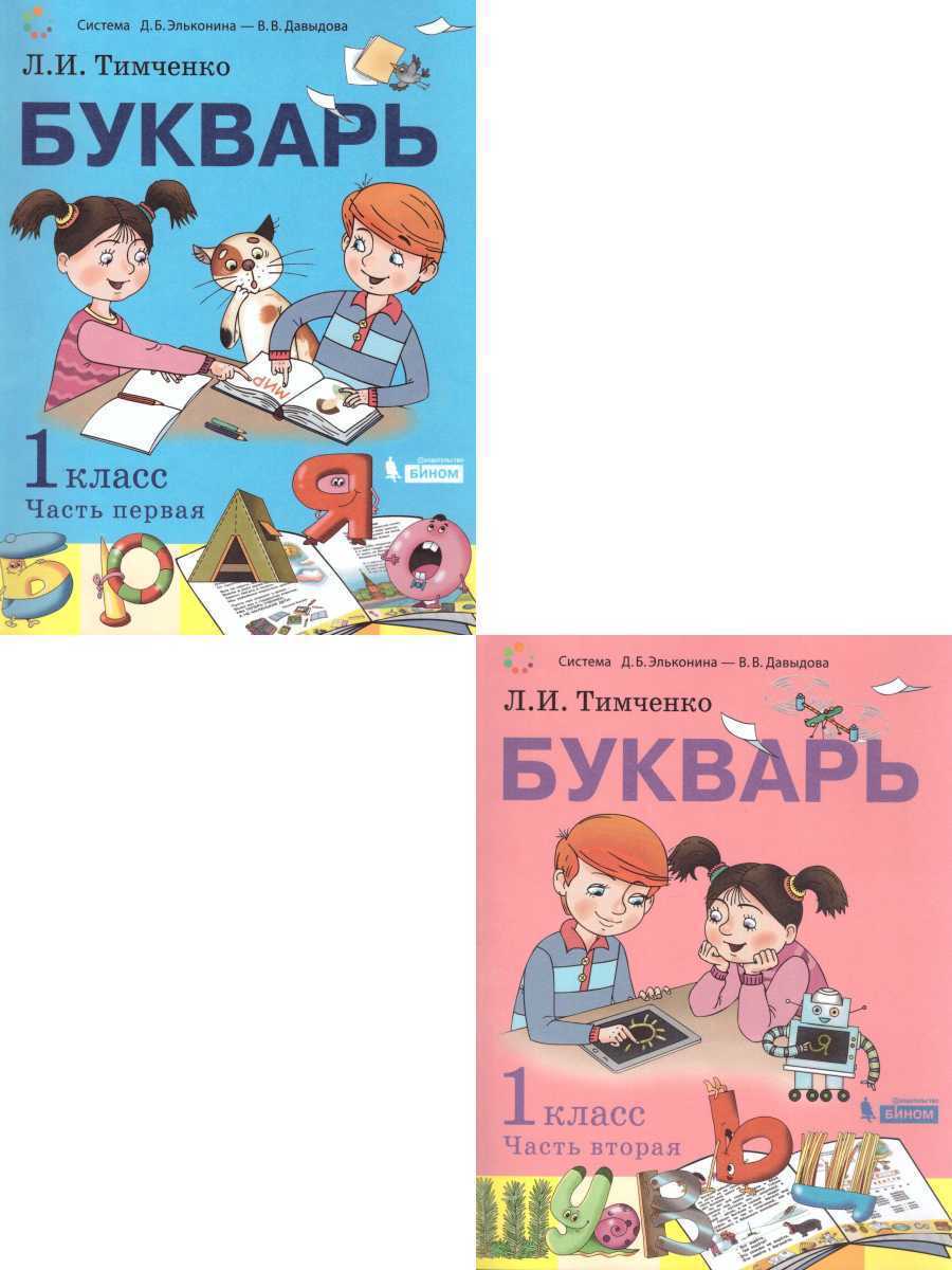 Букварь 1 класс. Комплект в 2-х частях. УМК 