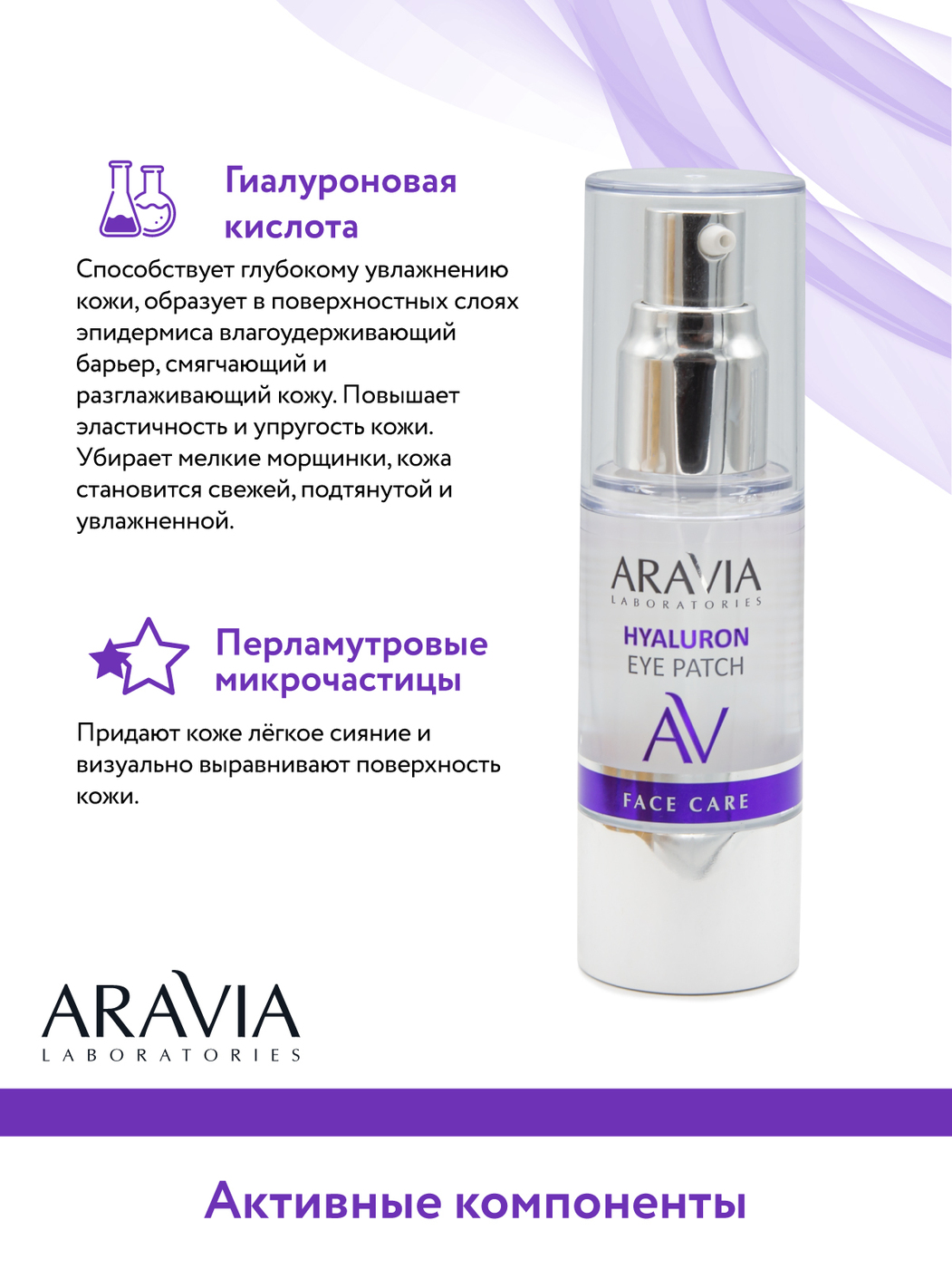 Патчи aravia. Collagen eye patch aravia. Жидкие гуалурованные патчи. Аравия патчи. Жидкие патчи аравия.