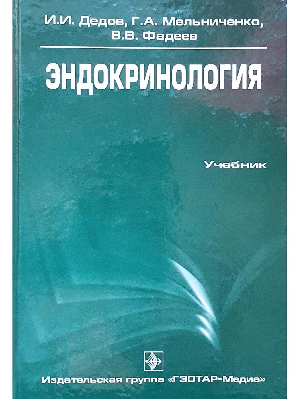 Эндокринология : учебник. - 2-е изд., перераб. и доп. - М. : ГЭОТАР-Медиа,  2014. - 432 с. : ил. | Мельниченко Галина Афанасьевна, Фадеев Валентин ...