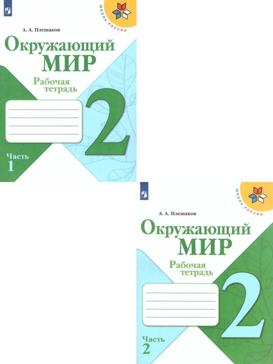 Вопросы и ответы о Окружающий мир 2 класс. Рабочая тетрадь в 2-х частях.  Комплект из 2-х тетрадей. УМК 