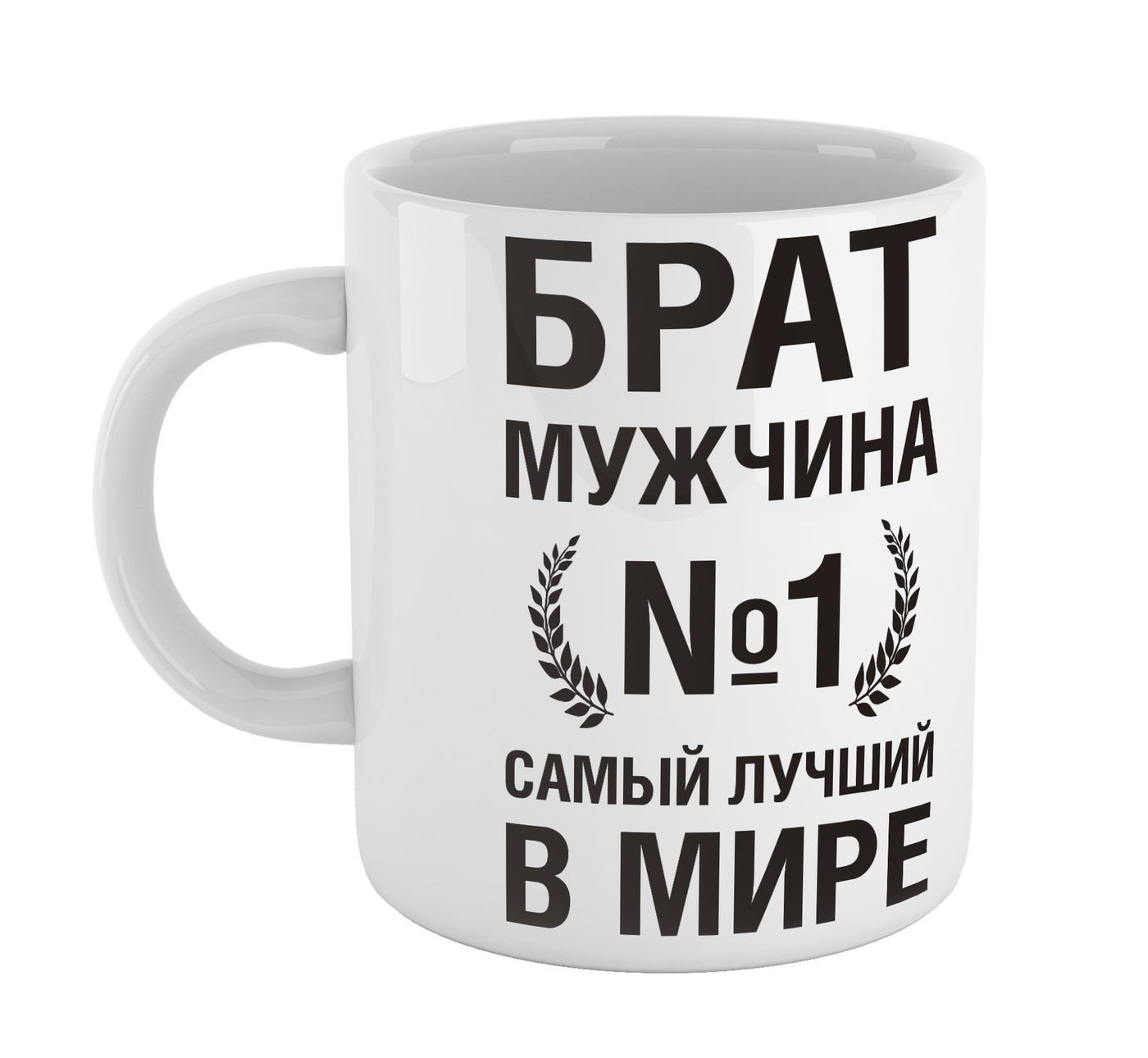 Бр no 2832503195017. Кружка брату. Брату на кружку. Кружка в подарок брату. Дизайн кружки брату.