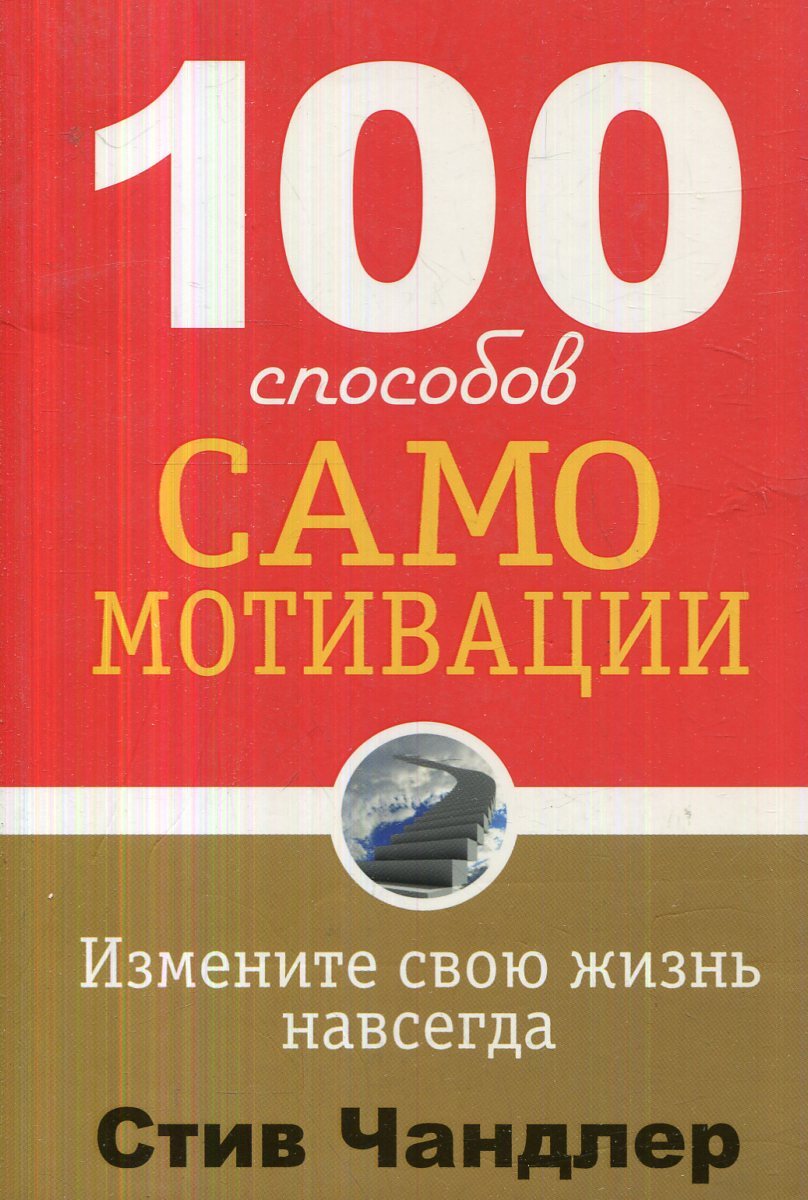 Мотивирующие романы. 100 Способов самомотивации Стив Чандлер. Книга мотивация. Книги по мотивации. Мотивационные книги для саморазвития.