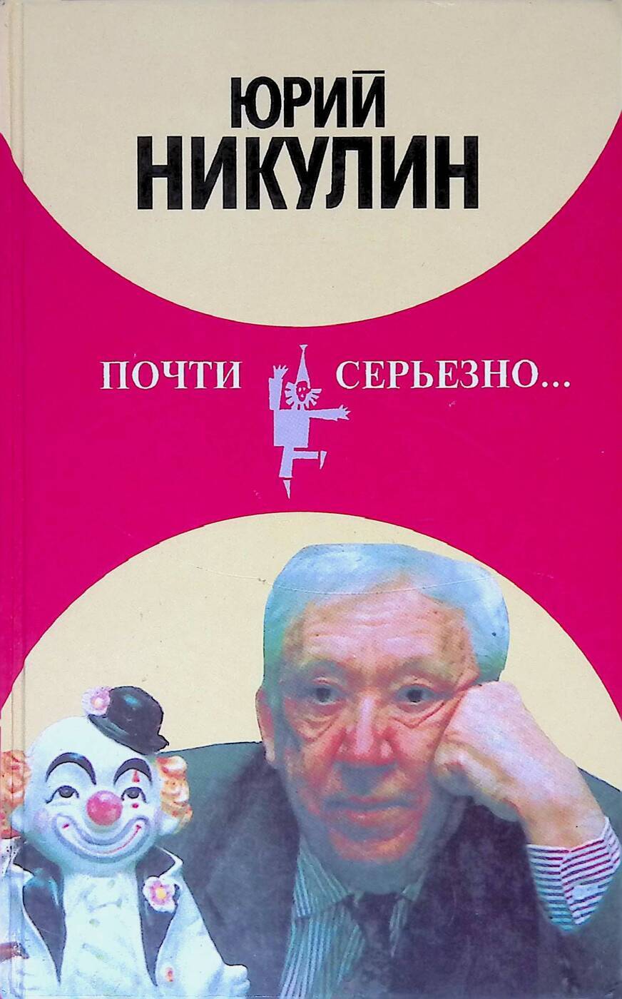 Книга ю. Почти серьёзно Юрий Никулин книга. Книга Юрий Владимирович Никулин „почти серьёзно…“ (2003). Книга ю.Никулина почти серьезно. Обложка книги Никулин почти серьезно.