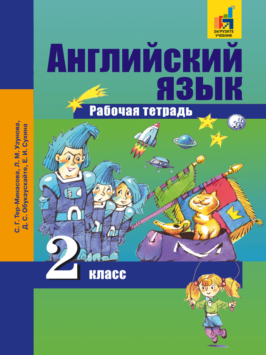 Английский язык. 2 класс. Рабочая тетрадь | Тер-Минасова Светлана  Григорьевна - купить с доставкой по выгодным ценам в интернет-магазине OZON  (250877518)