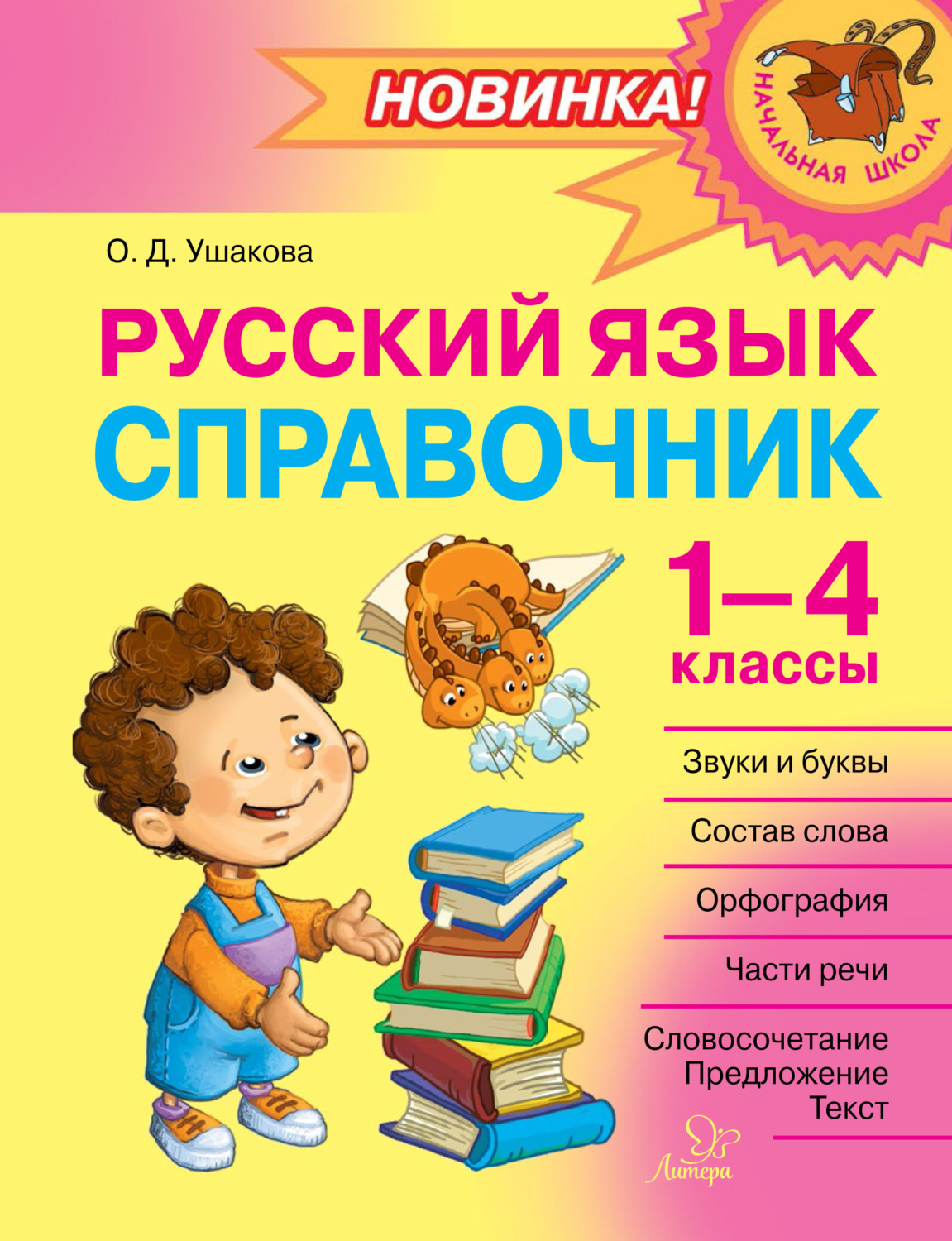 Полный курс начальной школы в схемах и таблицах 1 4 классы