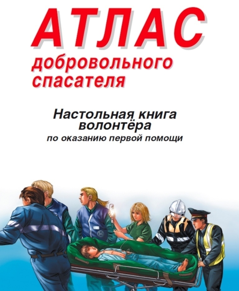 Читать книгу спасение. Атлас спасателя Бубнов. Атлас добровольного спасателя. Книга атлас спасателя Бубнов. Бубнов в., Бубнова н. атлас добровольного спасателя..