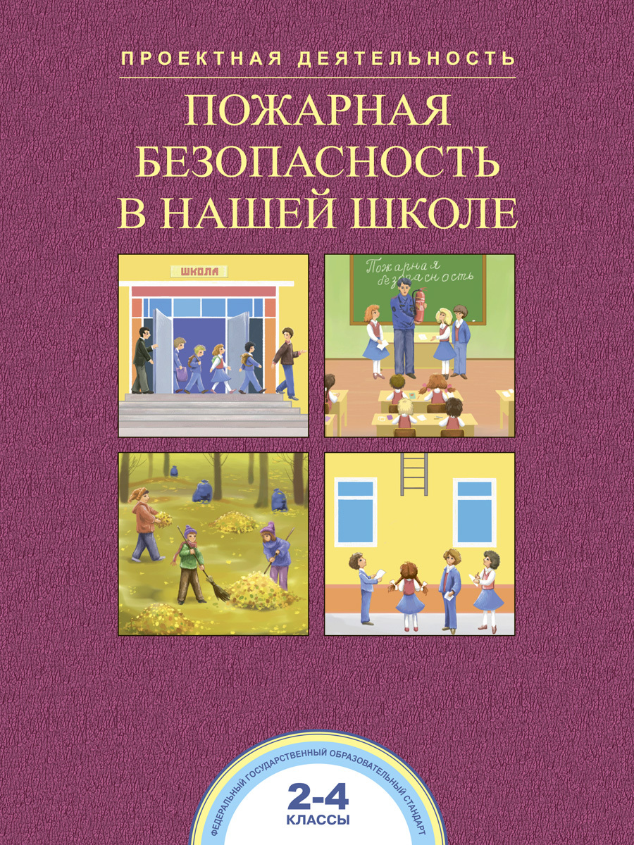 Пожарная безопасность в нашей школе. 2-4 класс. | Чуракова Роза  Гельфановна, Соломатин Александр Михайлович - купить с доставкой по  выгодным ценам в интернет-магазине OZON (255086553)